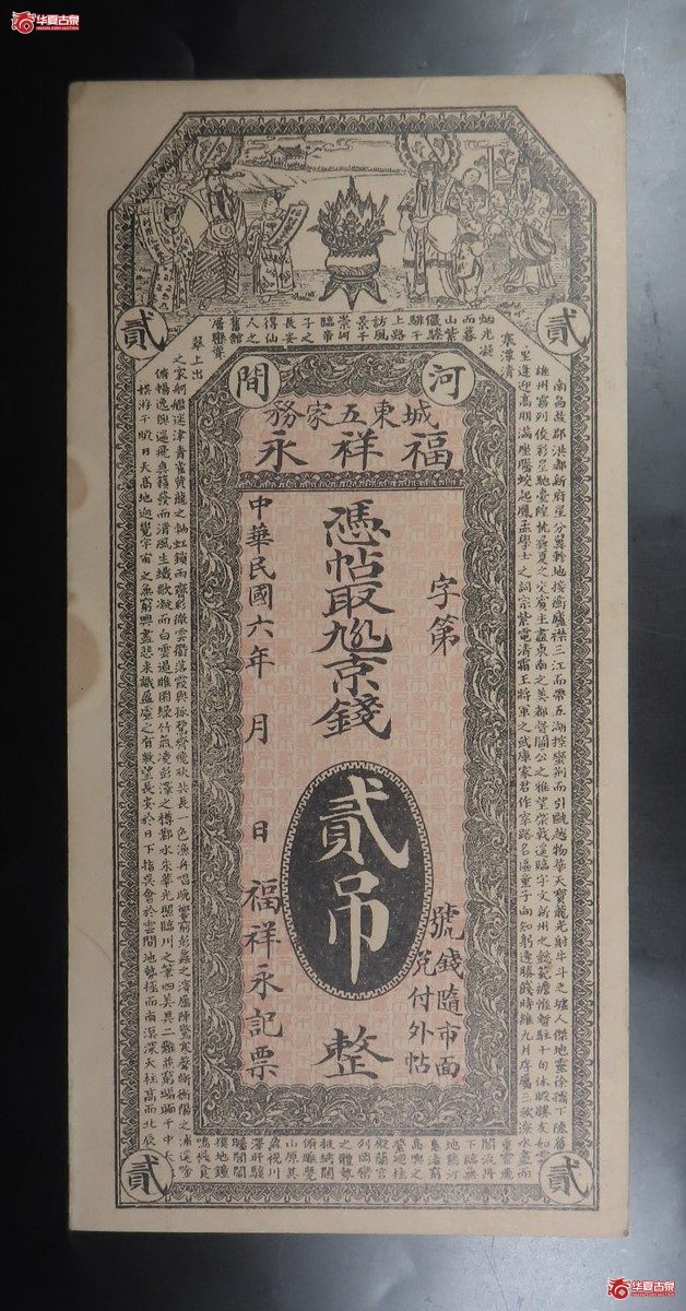 福祥永贰吊