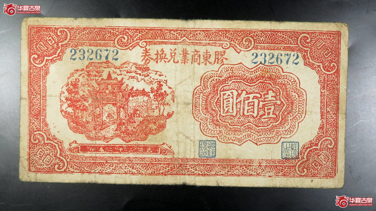 h-胶东商业兑换券壹佰圆