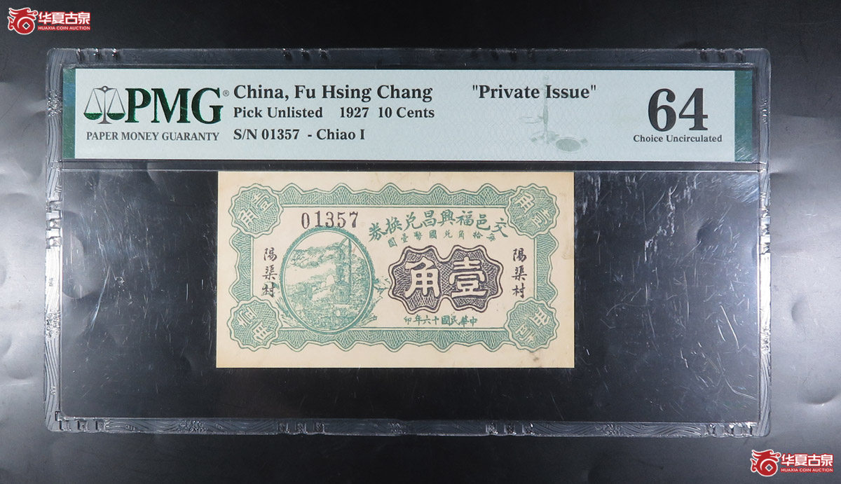 h-（PMG64）交邑福兴昌兑换券壹角
