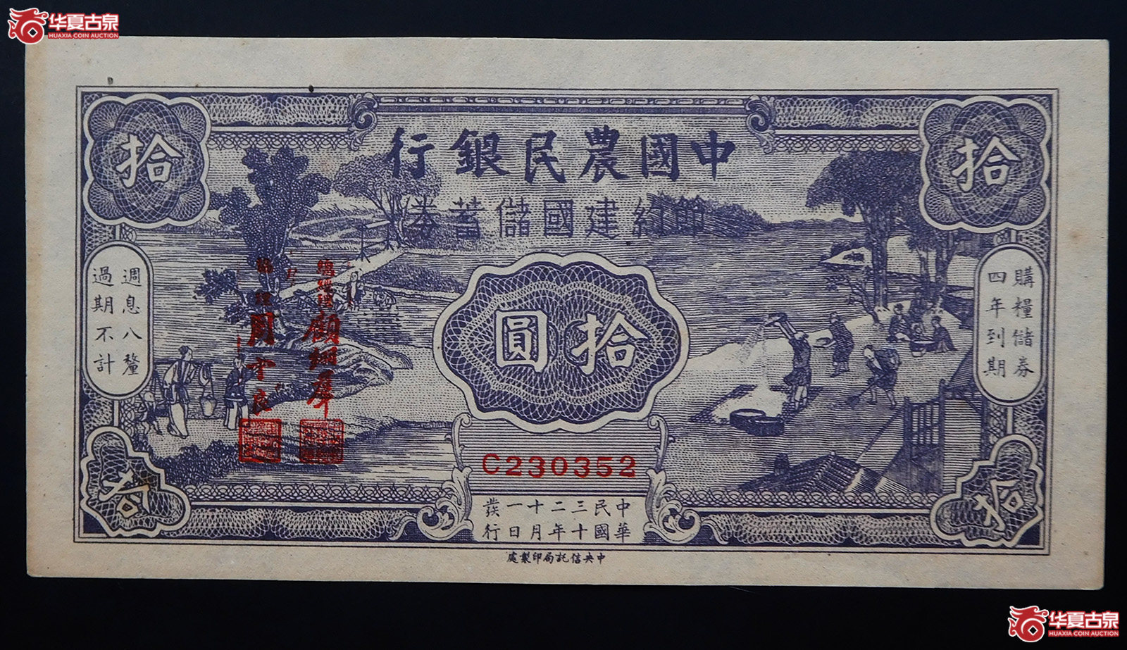 民国三十二年中国农民银行节约建国储蓄券拾圆