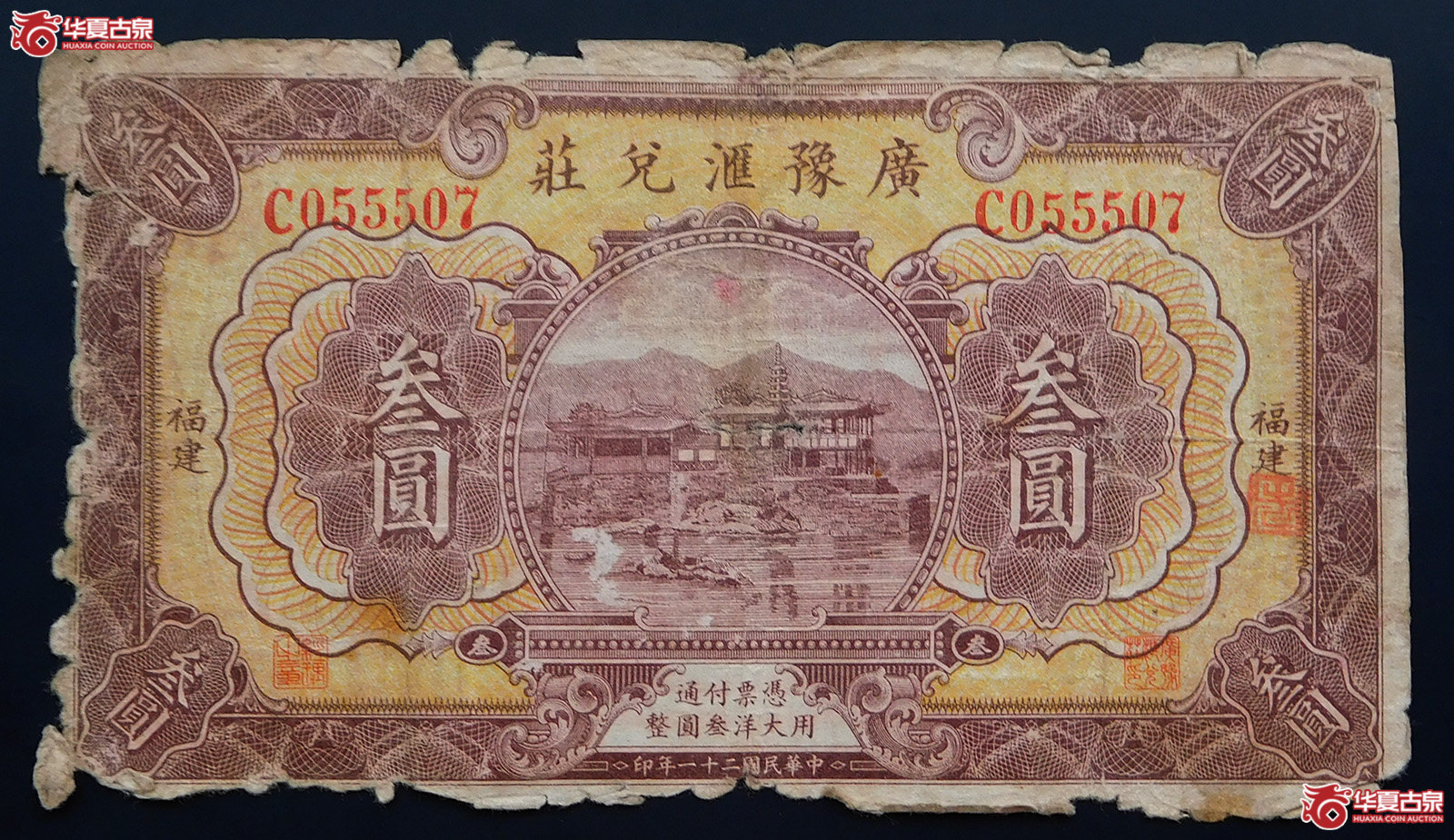 民国二十一年广豫汇兑庄叁圆（福建）
