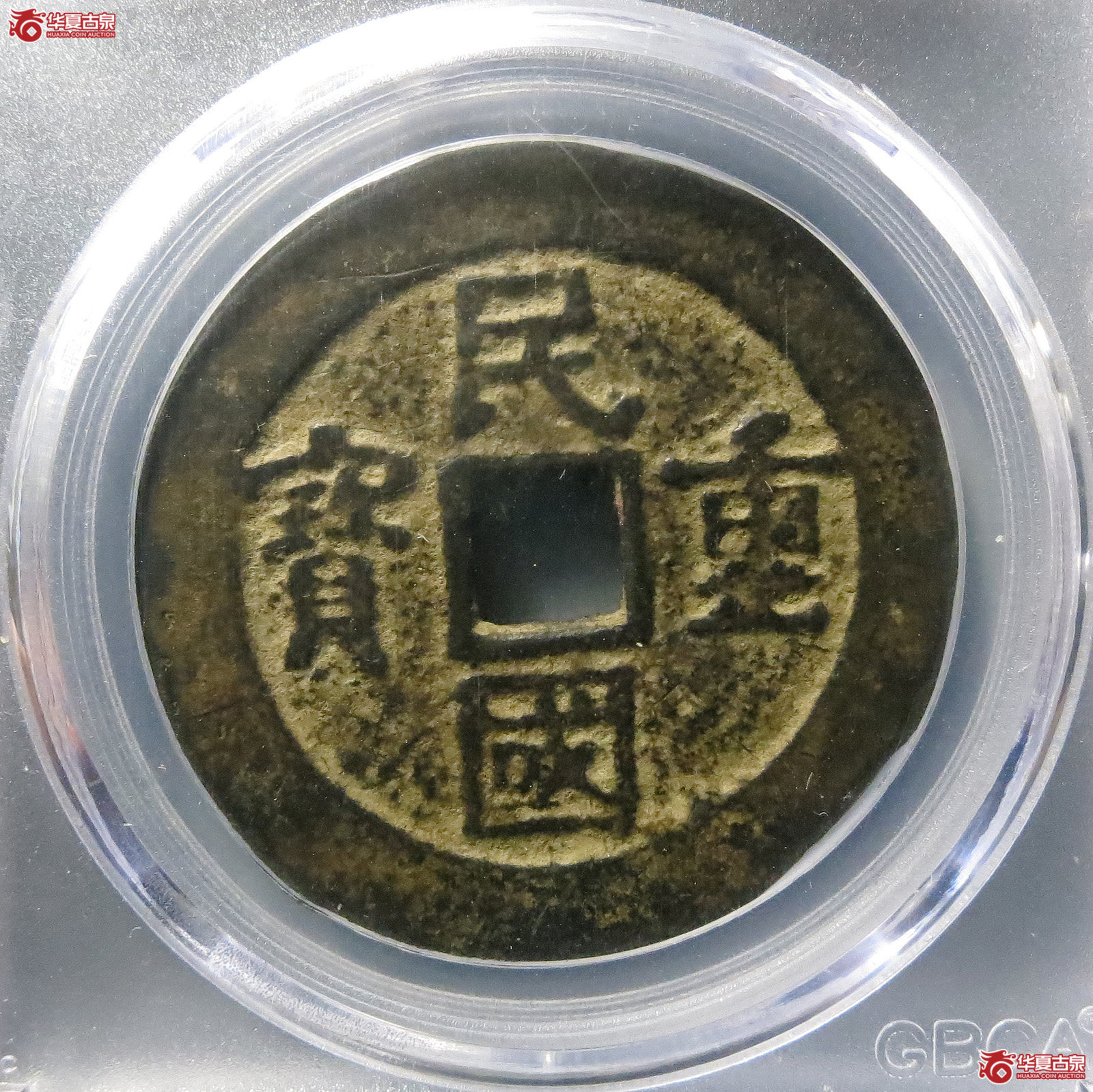 （公博评级美75）民国重宝当十【北京公博】