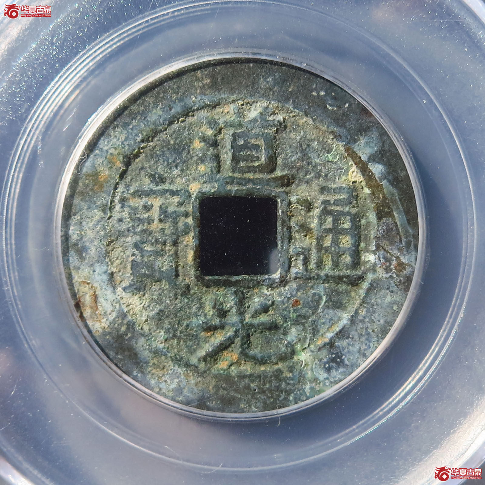 道光通宝宝云部颁式（武汉公博85）