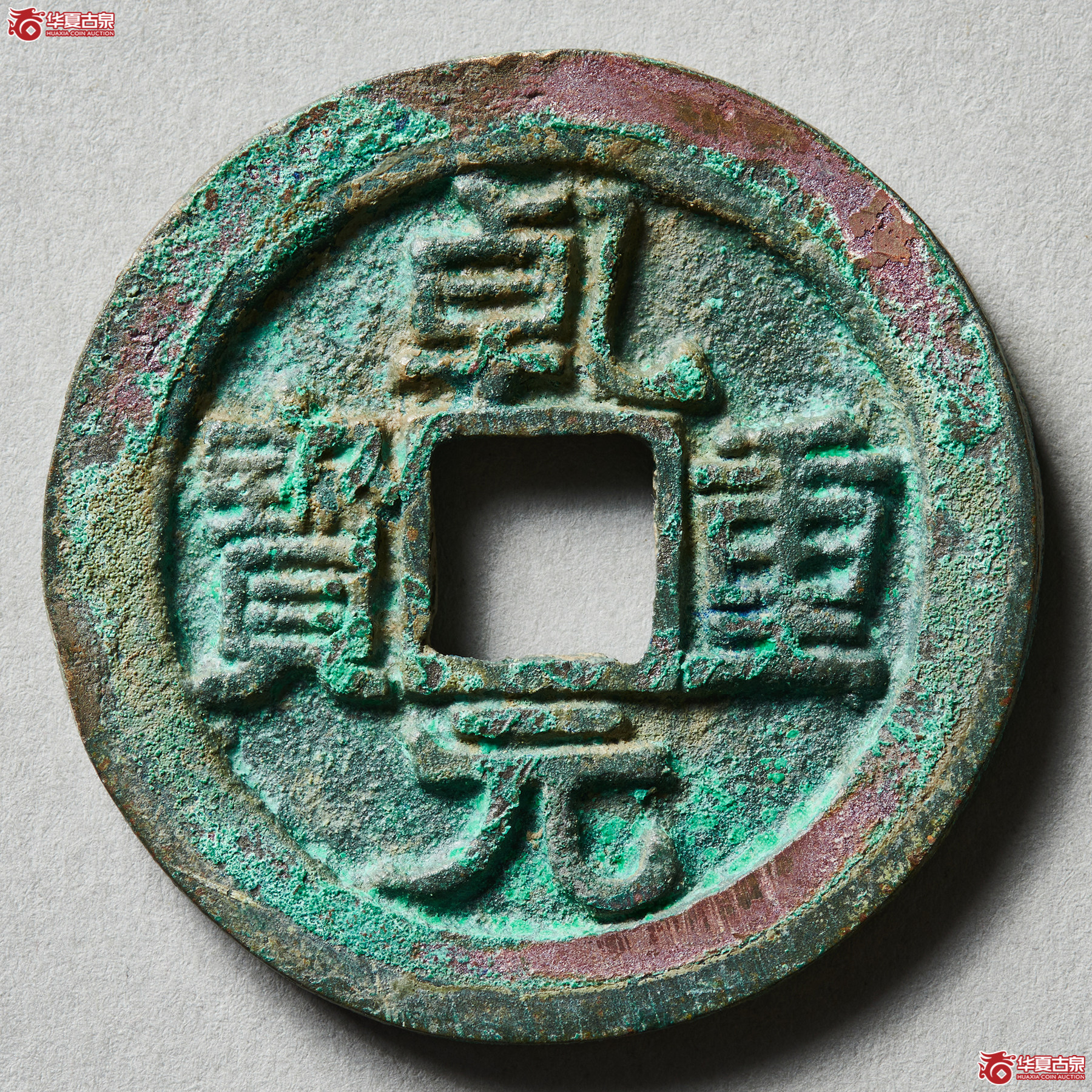 （华夏评级极美88）乾元重宝折五十背重轮下月