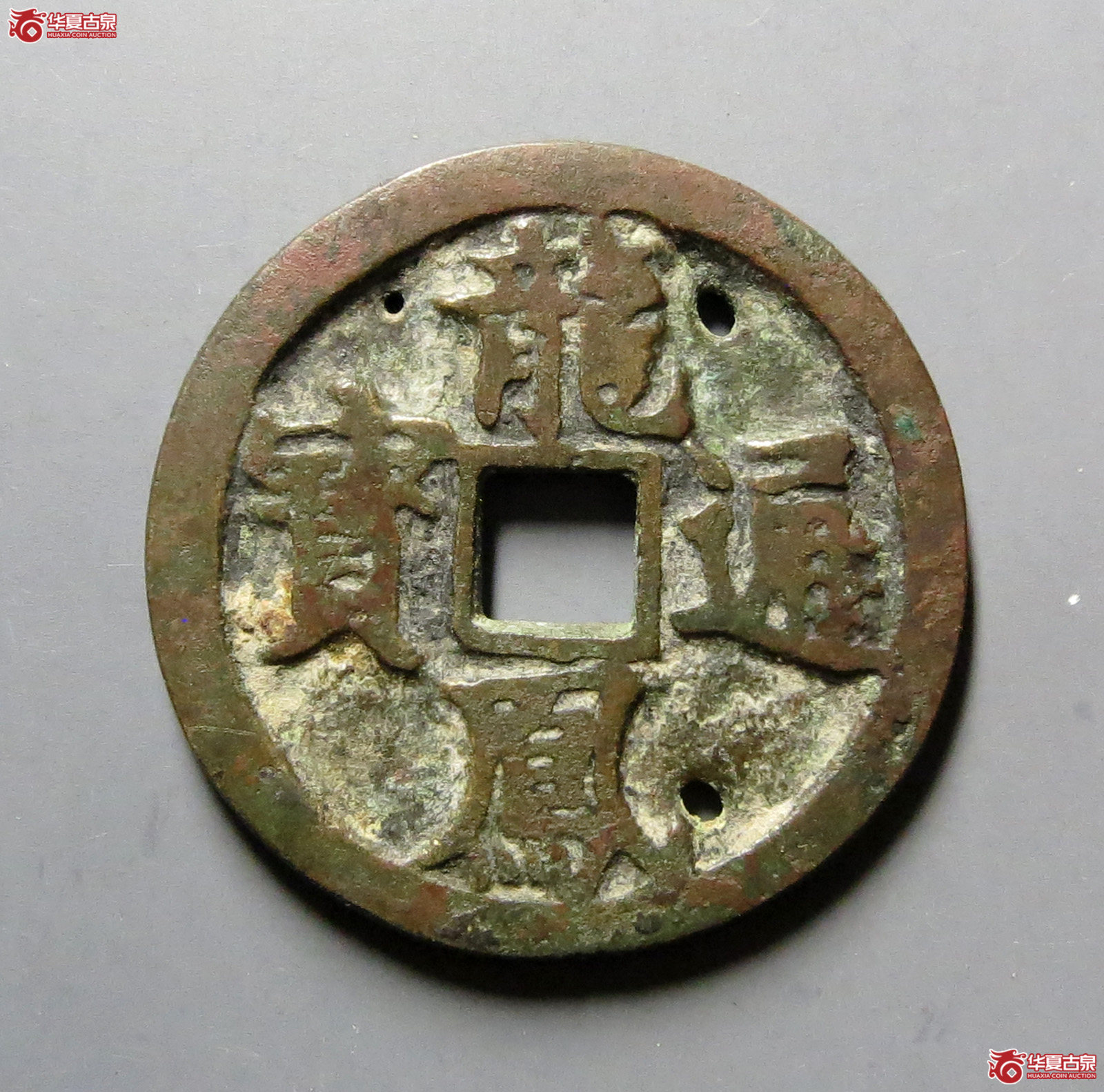 （华夏评级极美（05））邻国龙凤通宝背永月花钱