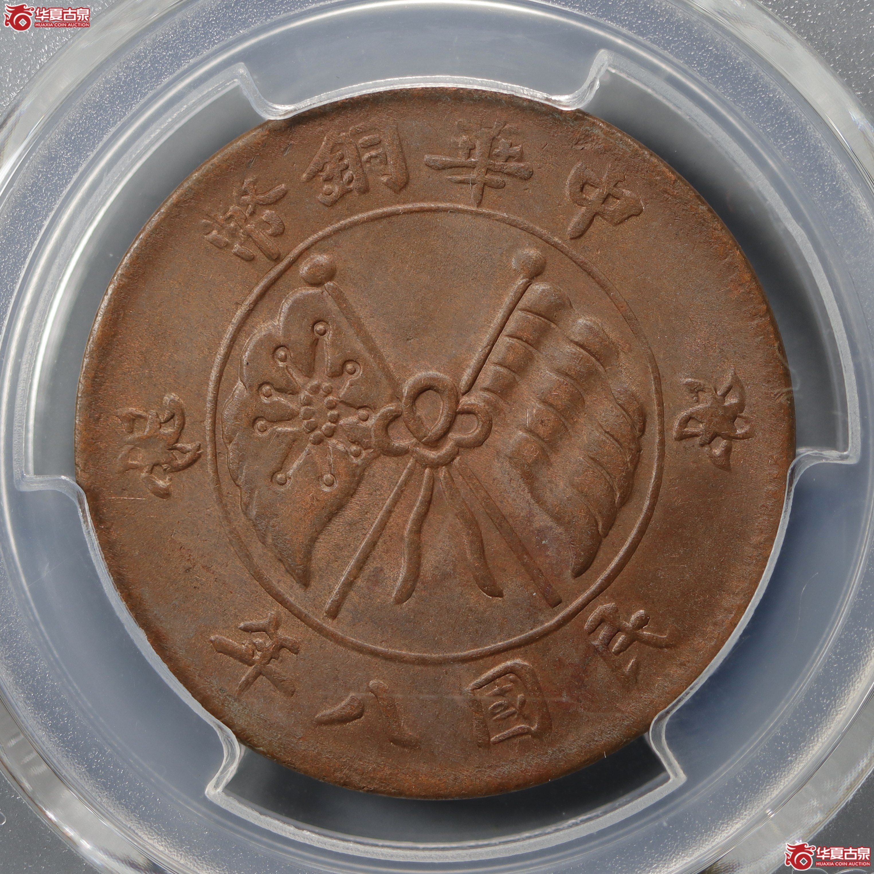 PCGS-MS63BN民国八年中华铜币二十文