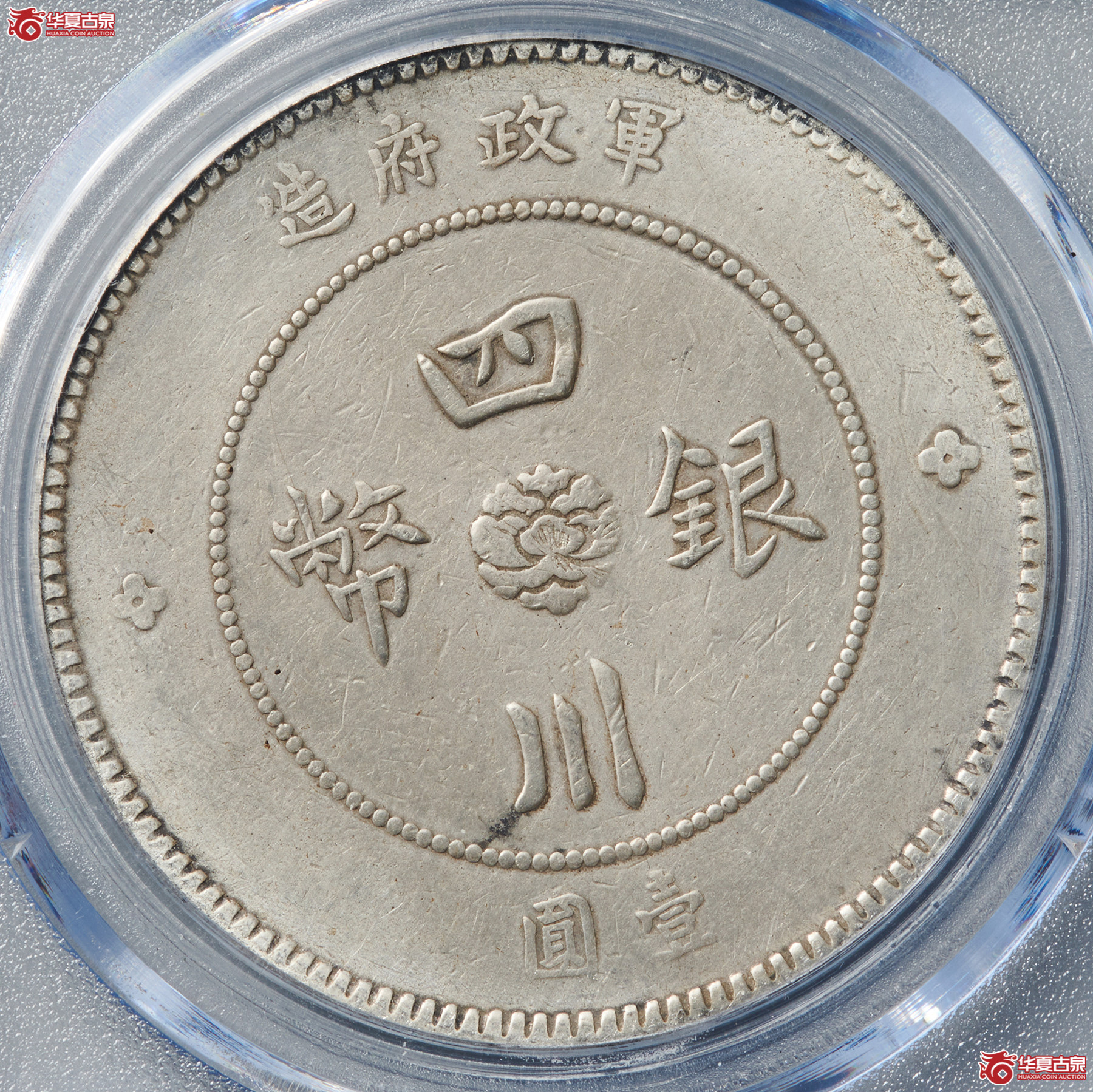 （公博评级AU50）四川银币壹圆【北京大兴公博】