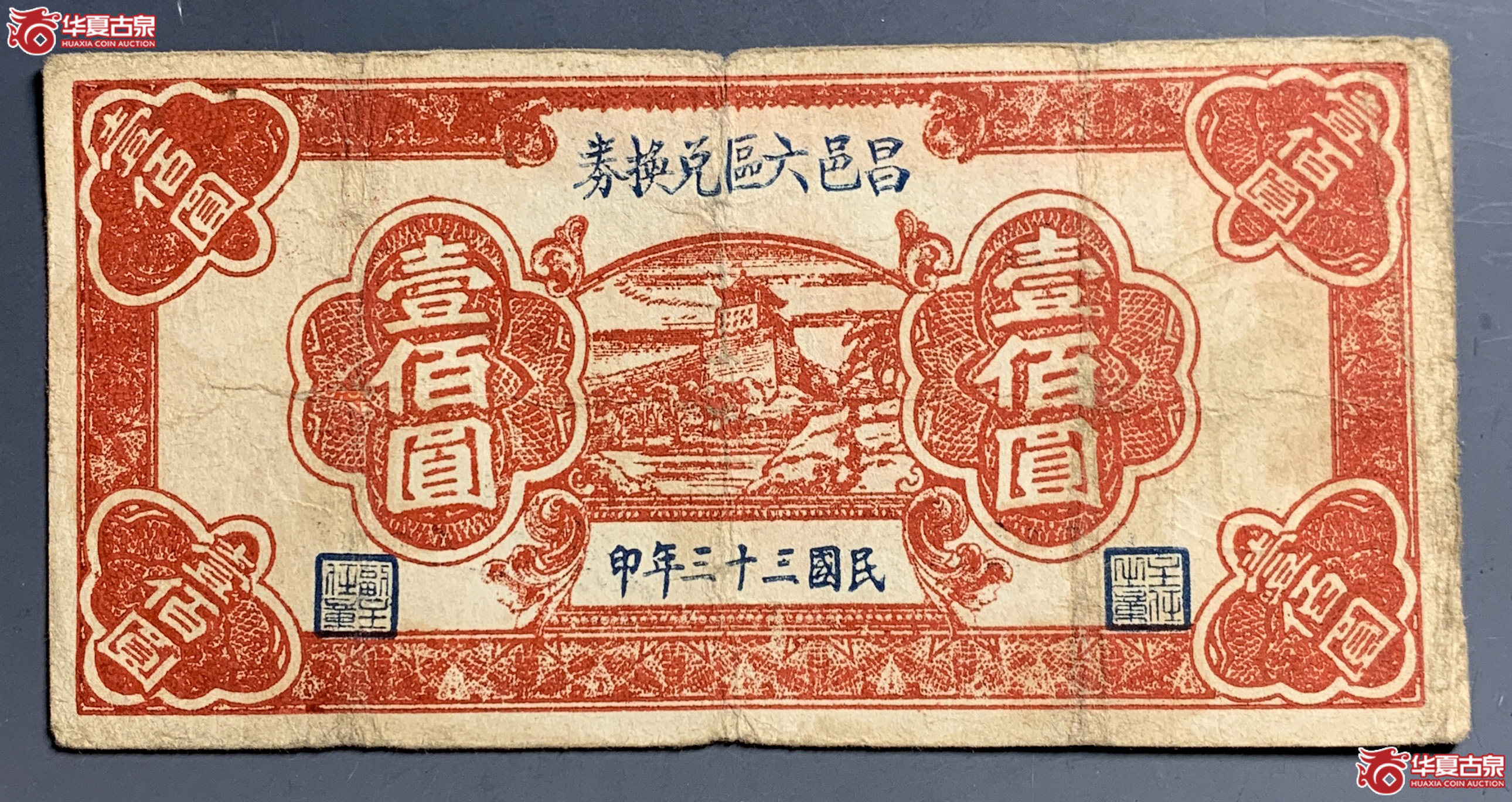 昌邑六区兑换券壹佰圆