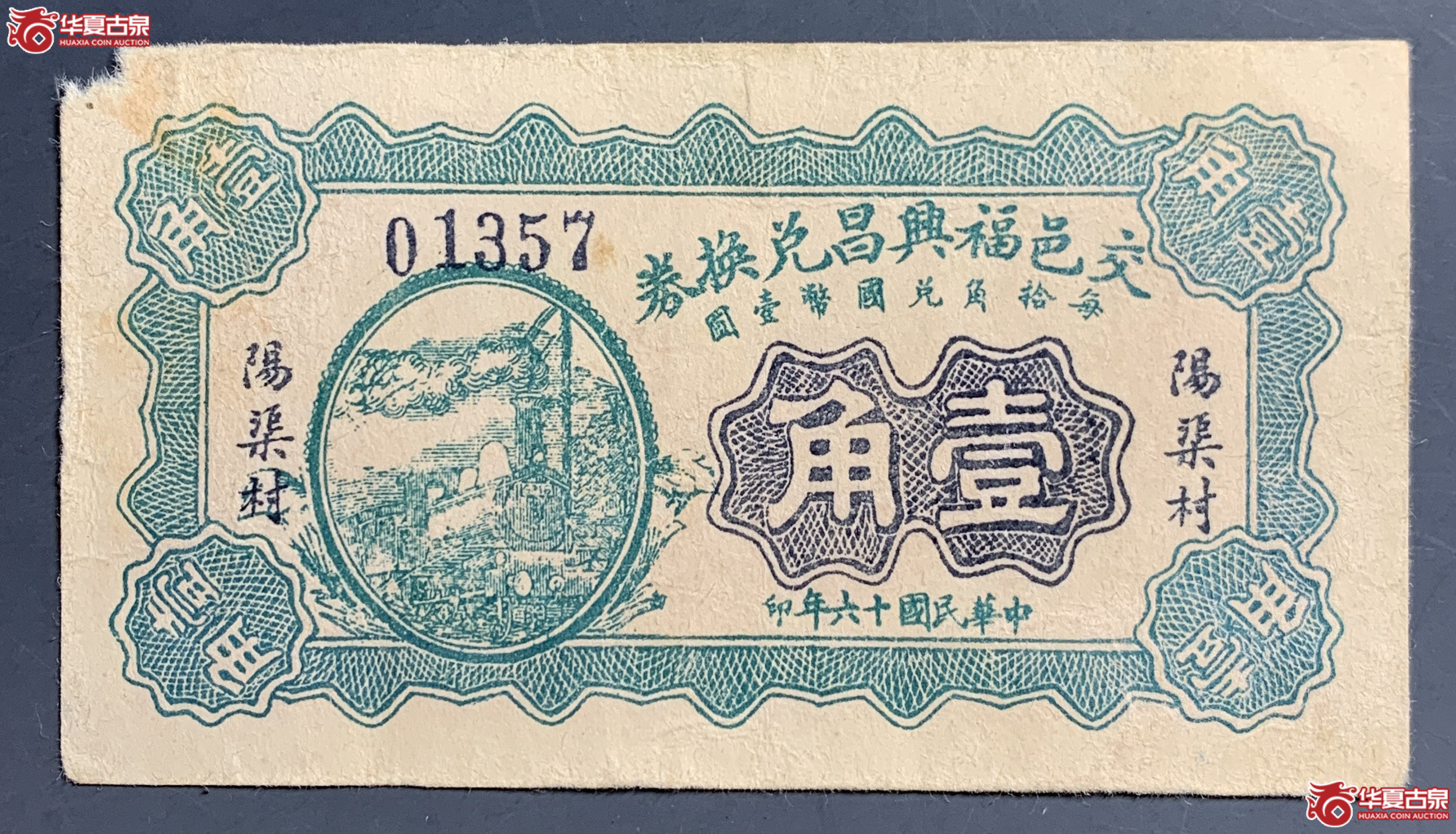 交邑福兴昌兑换券阳渠村壹角