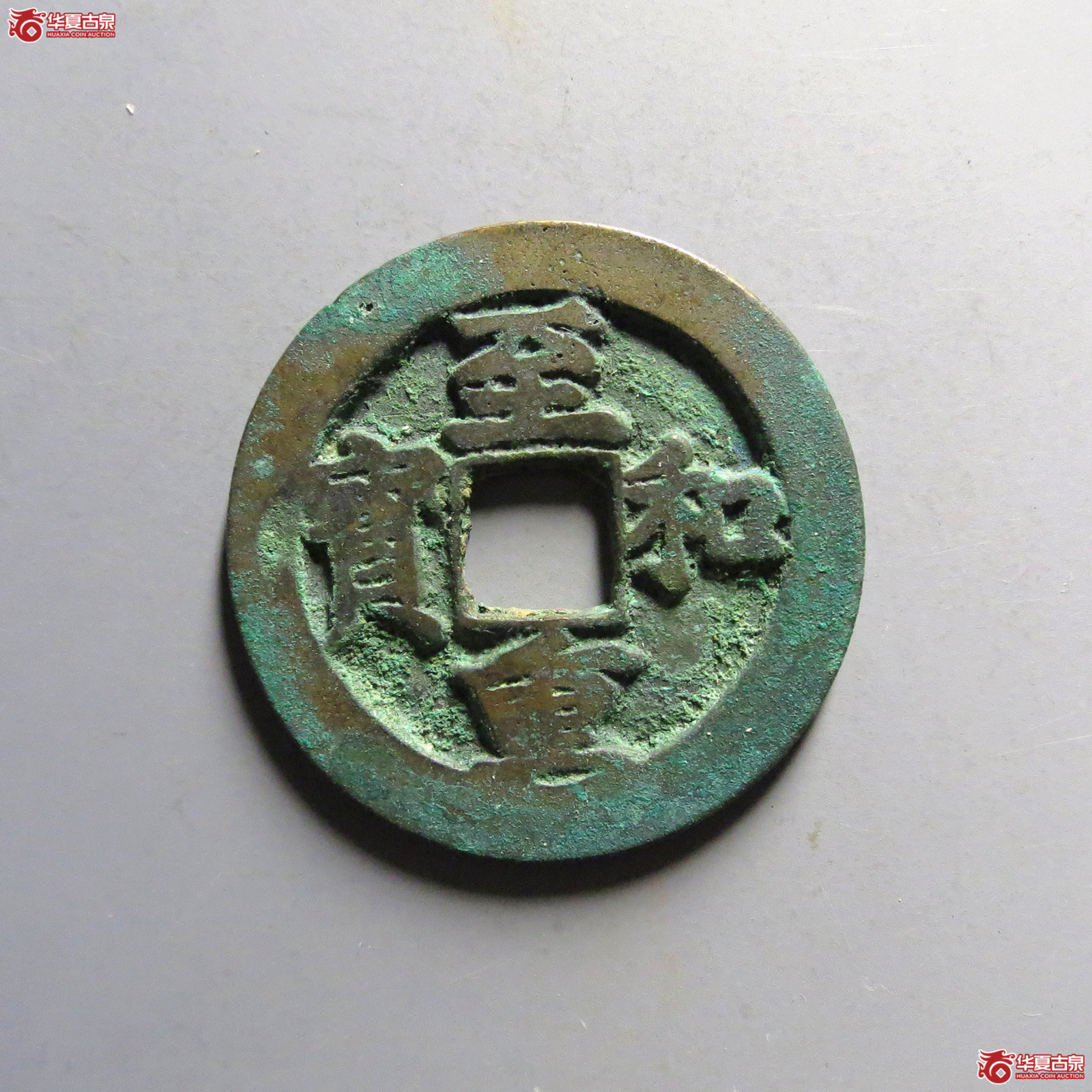 至臻评级（保粹评级极美）至和重宝阔缘90分（发货地：济南2）