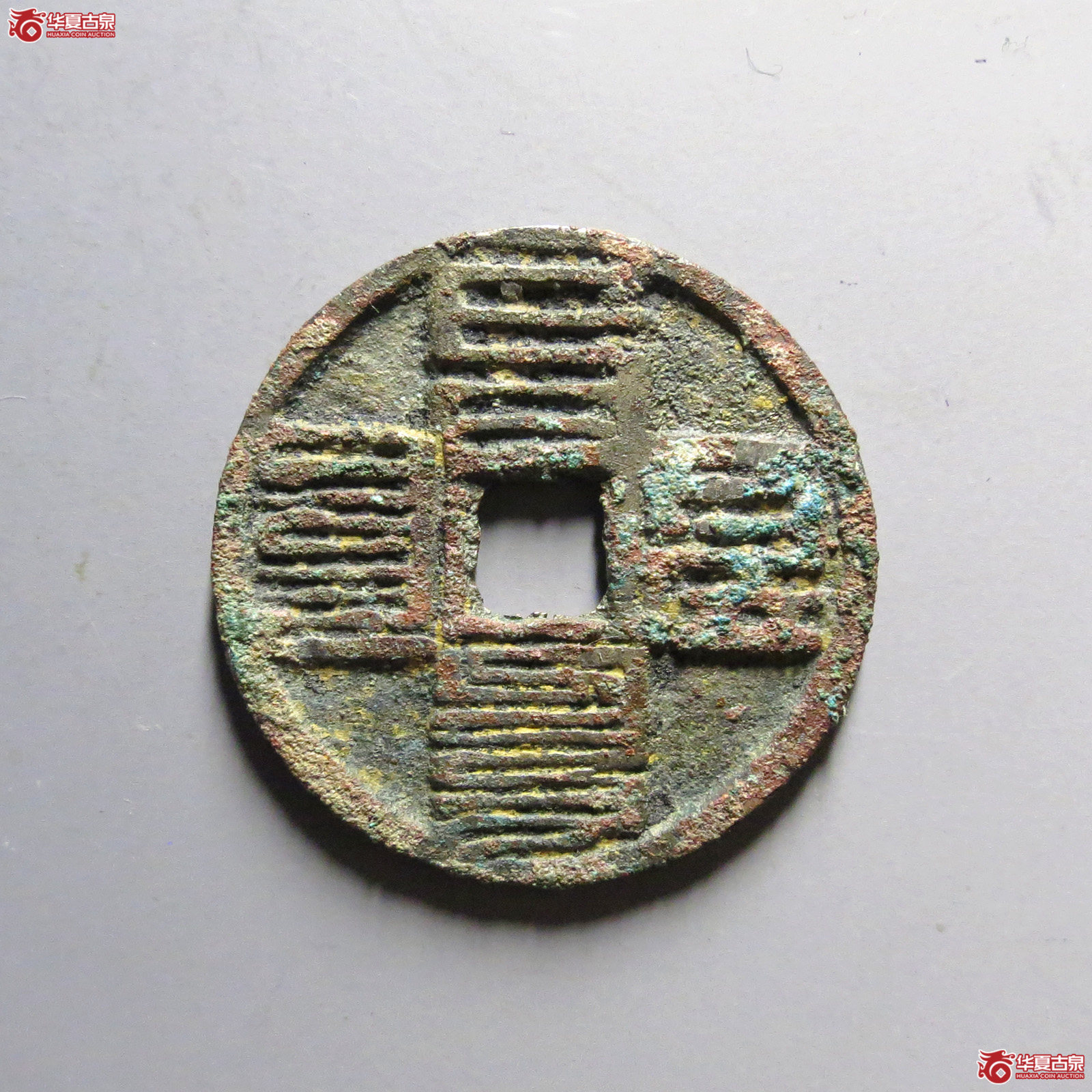 至臻评级（保粹评级极美）至元通宝八思巴文88分（发货地：济南2）