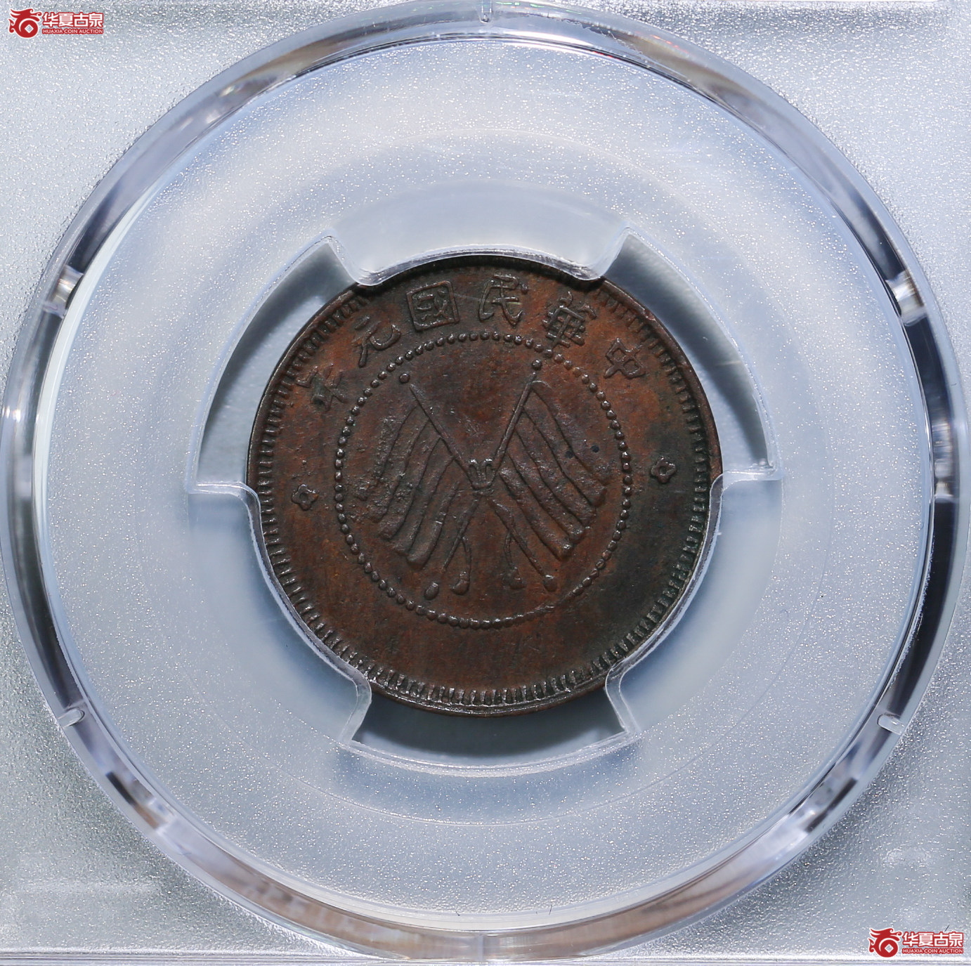 077-18Z／（PCGSXF45BN）四川醒狮铜币