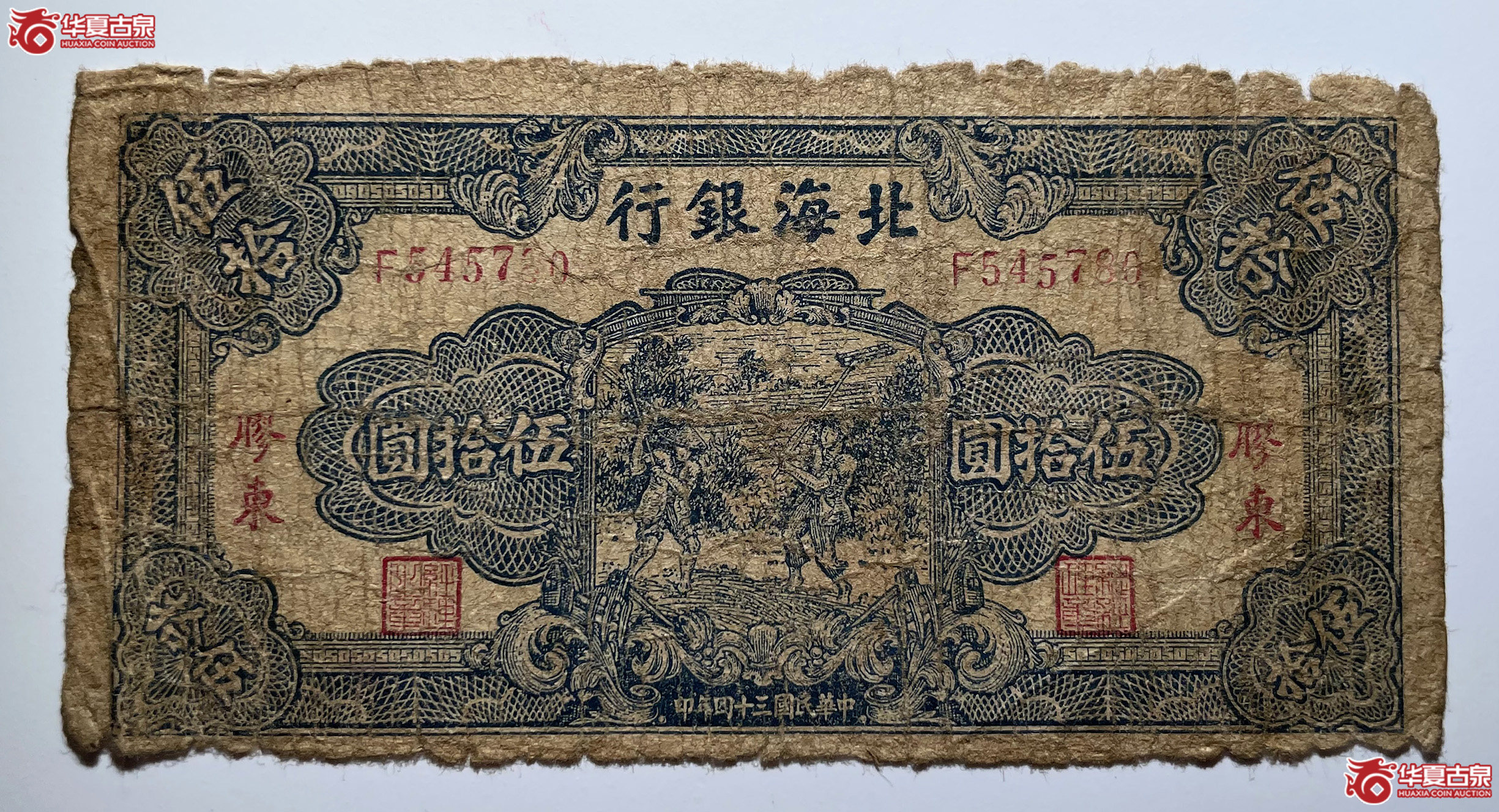 北海银行伍拾圆胶东蓝色打场