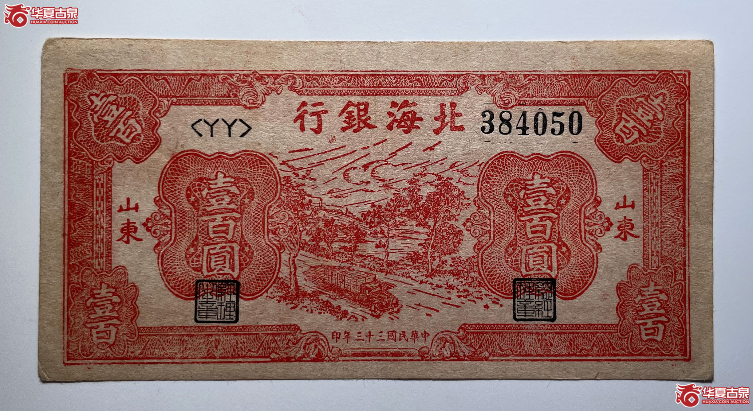 北海银行壹佰圆汽车运输