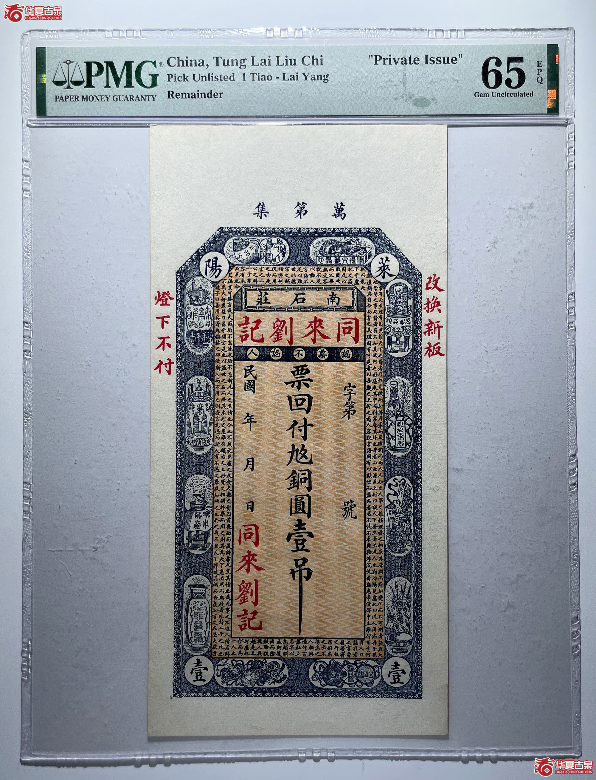 PMG65EPQ莱阳同来刘记壹吊