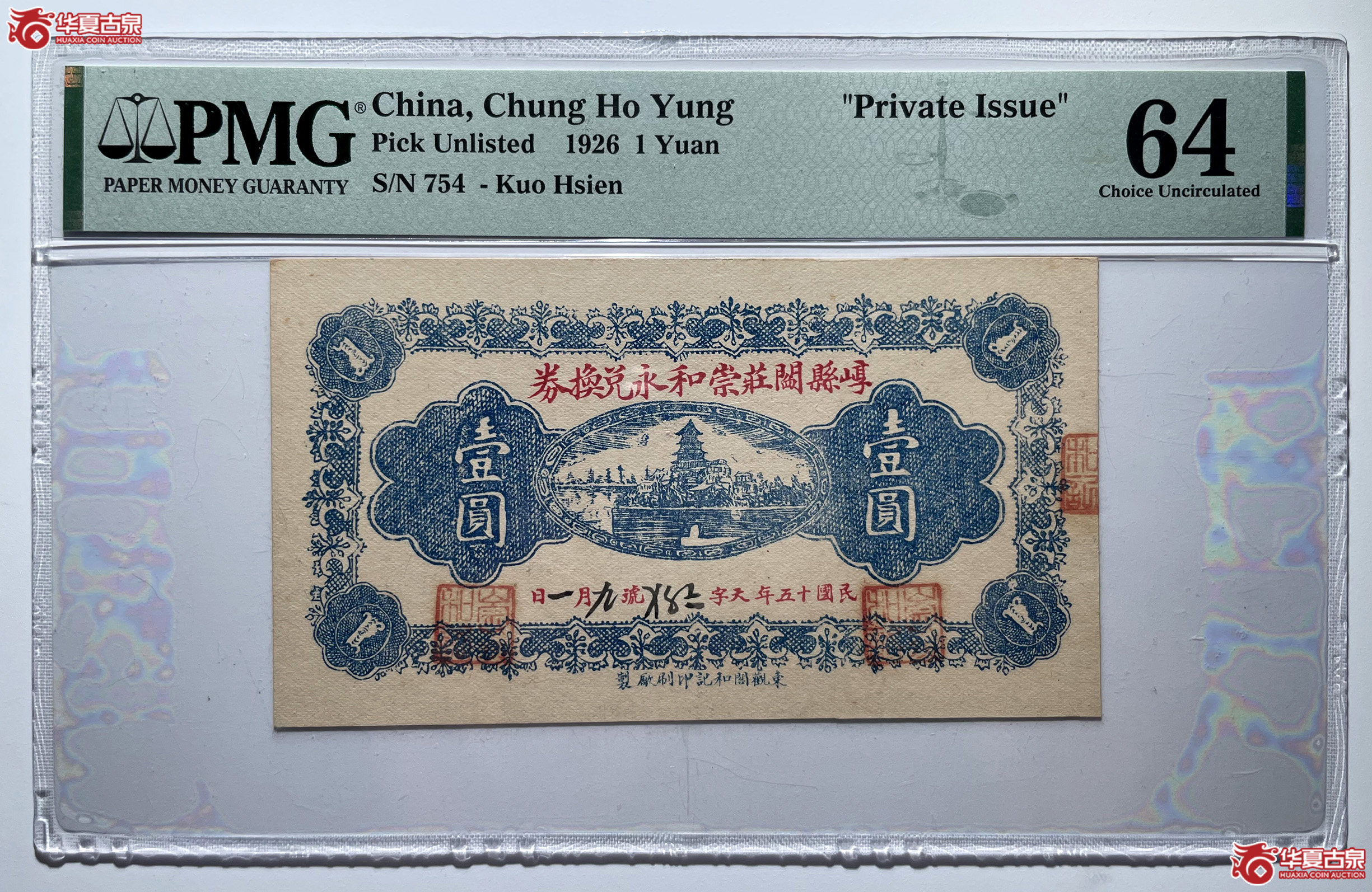 PMG64崞县阎庄崇和永兑换券壹圆