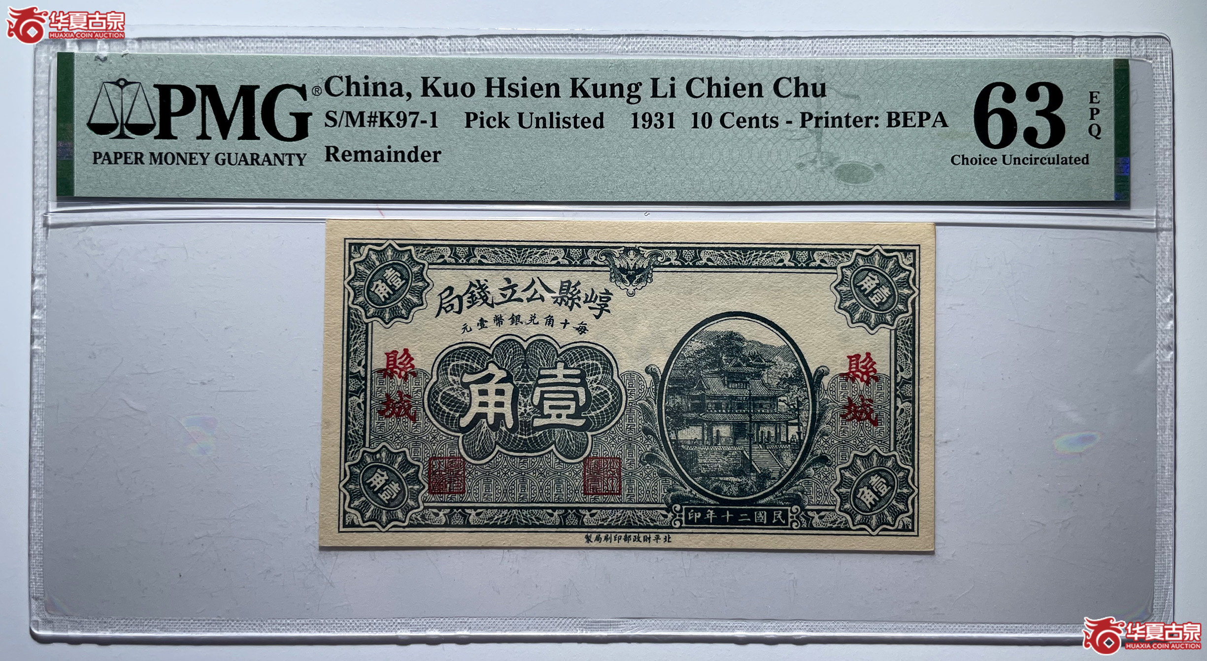 PMG63EPQ崞县公立钱局壹角