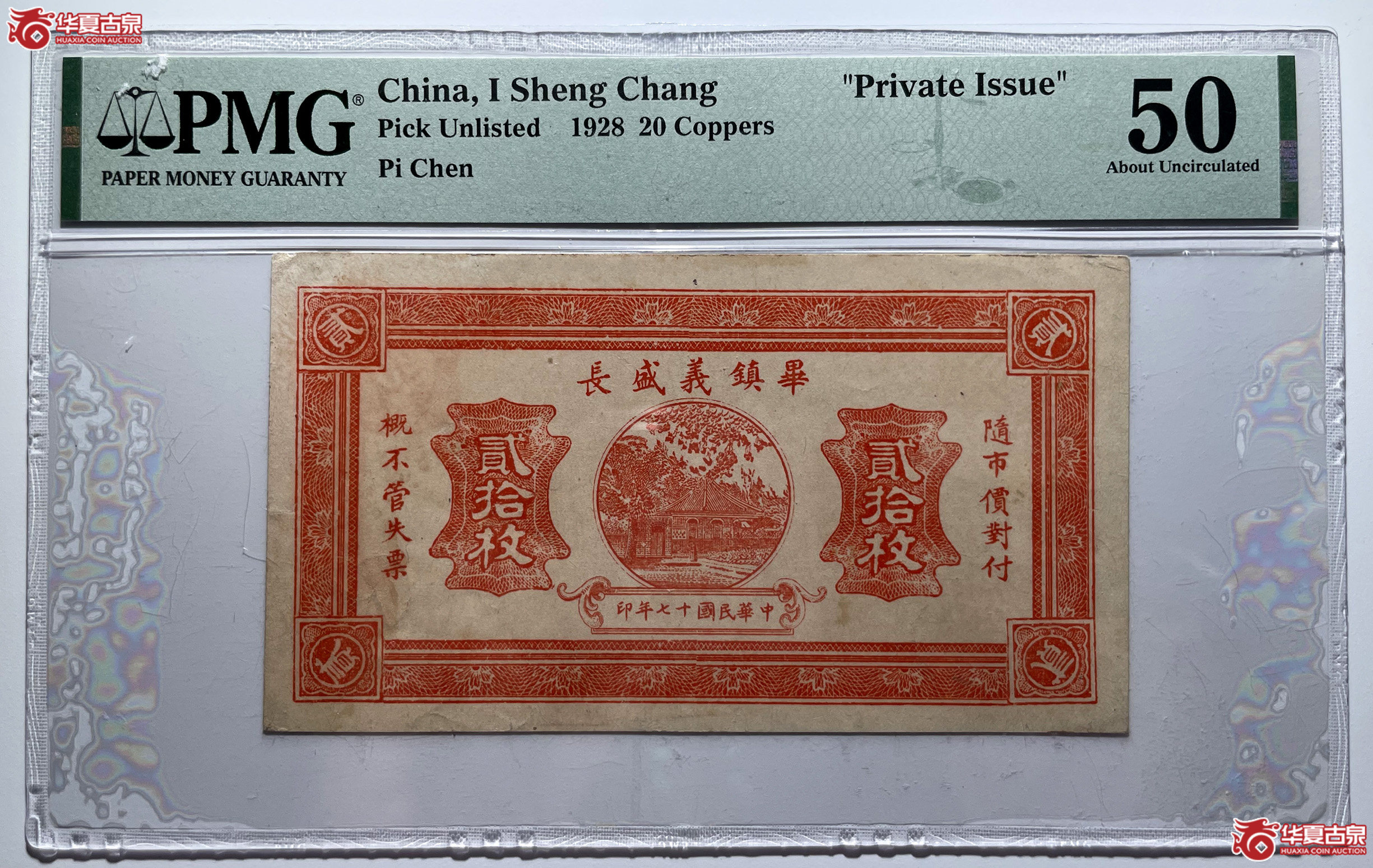 PMG50毕镇义盛长贰拾枚