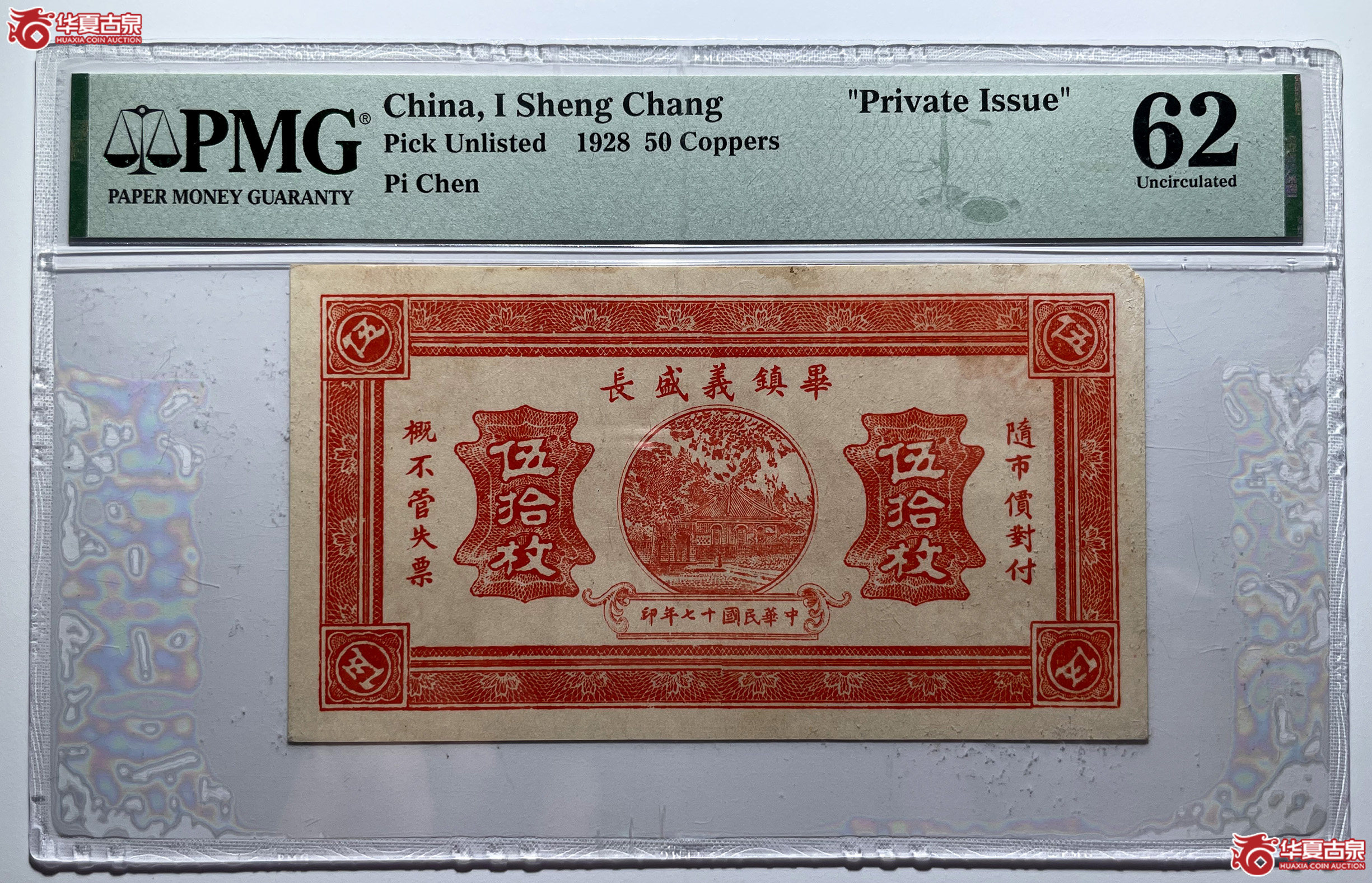 PMG62毕镇义盛长伍拾枚