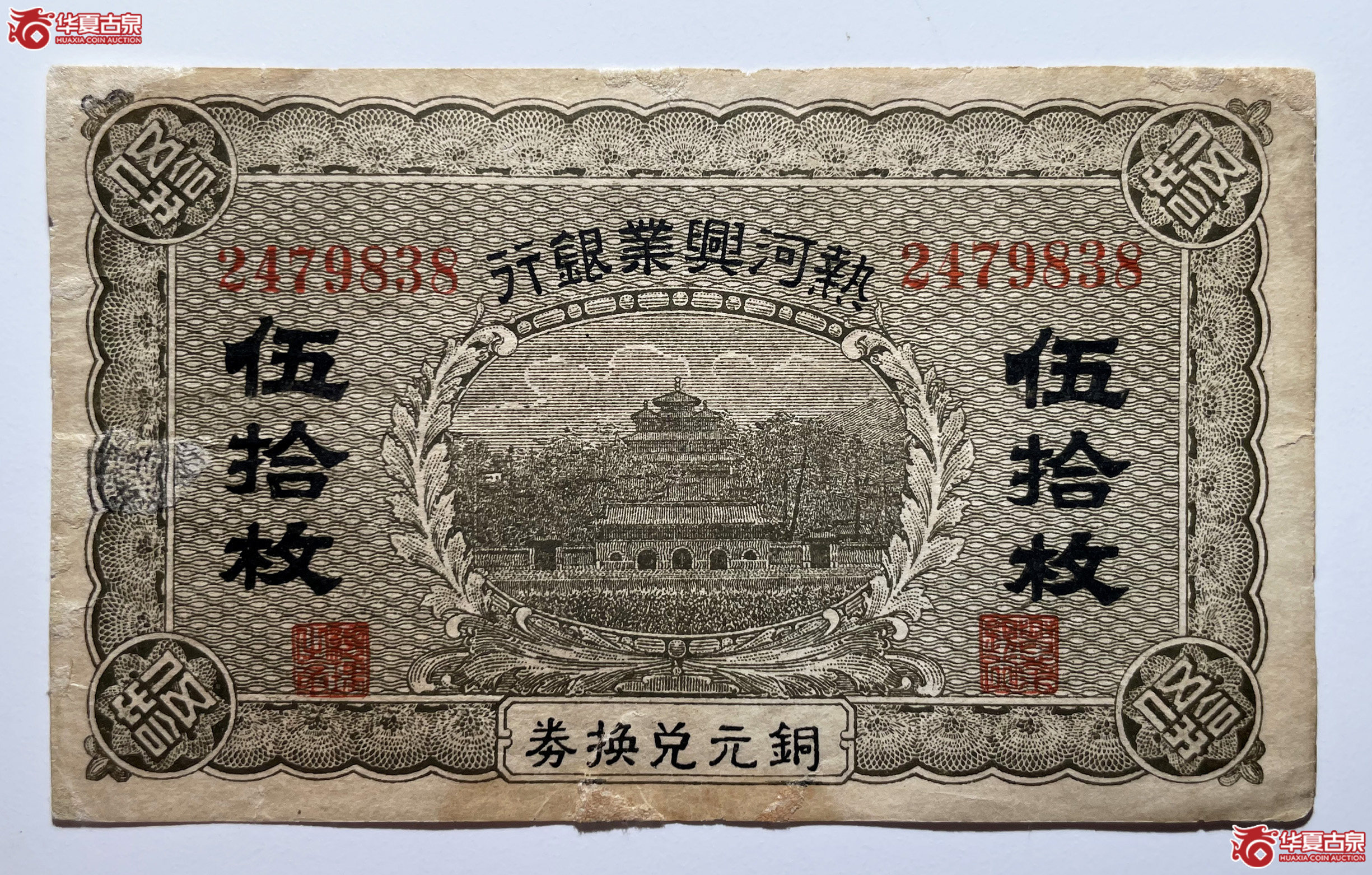 热河兴业银行伍拾枚