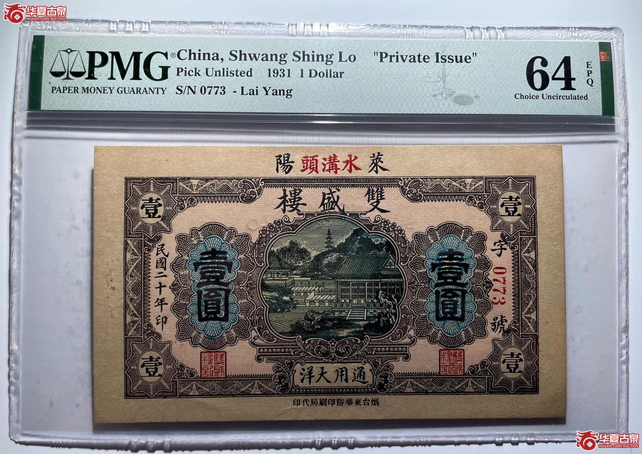 PMG64EPQ莱阳双盛楼壹圆