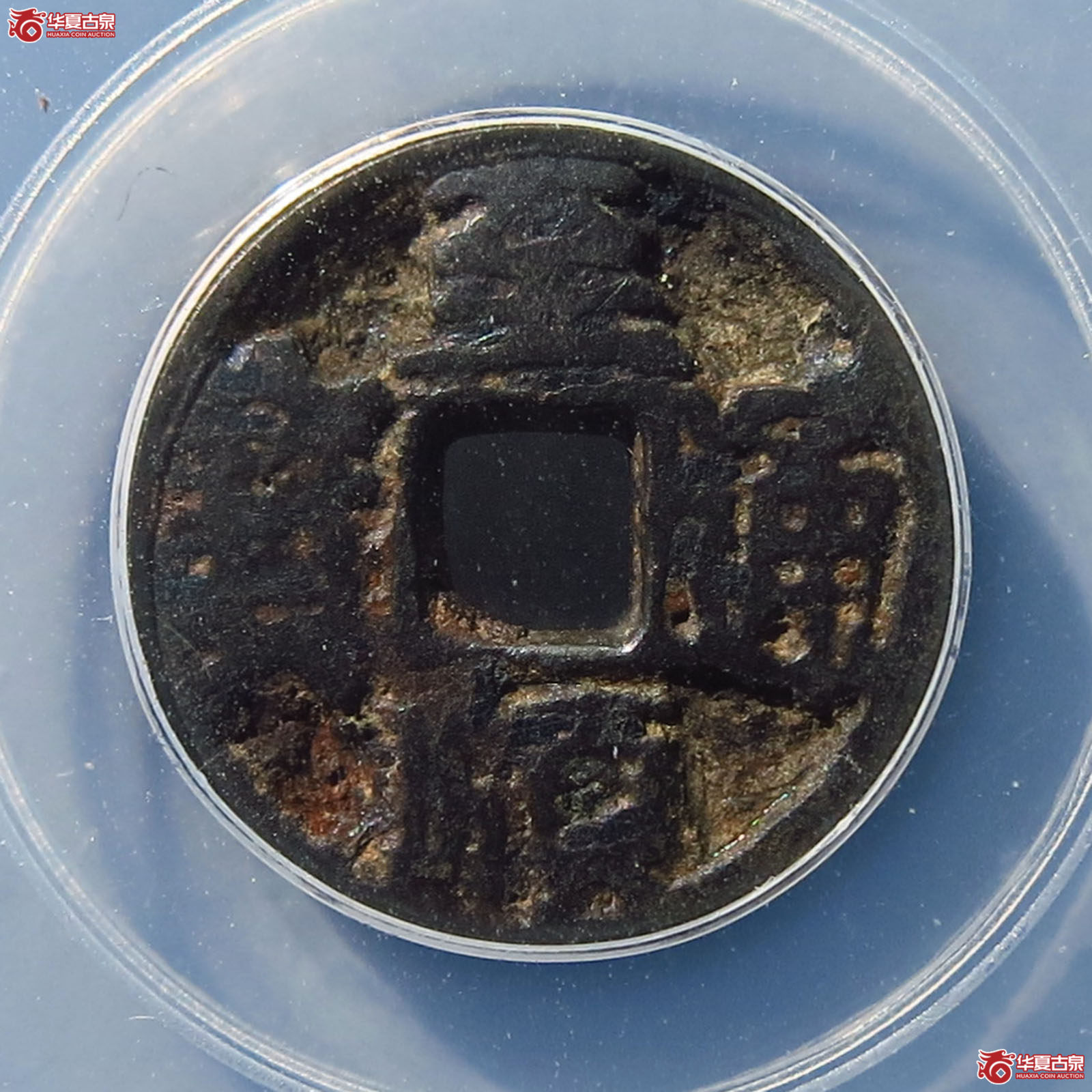 至顺通宝供养钱（北京公博85）