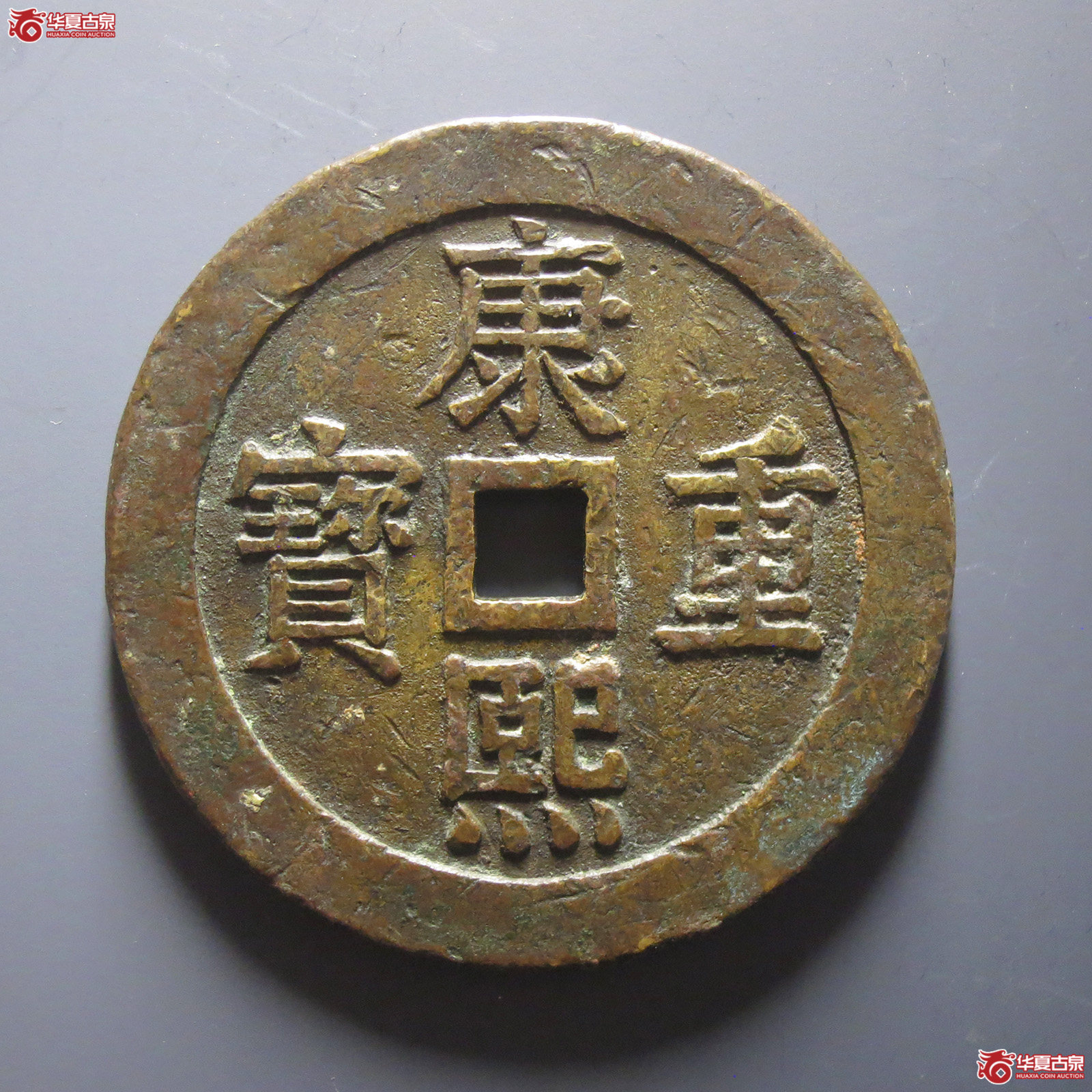 康熙重宝背宝泉龙凤