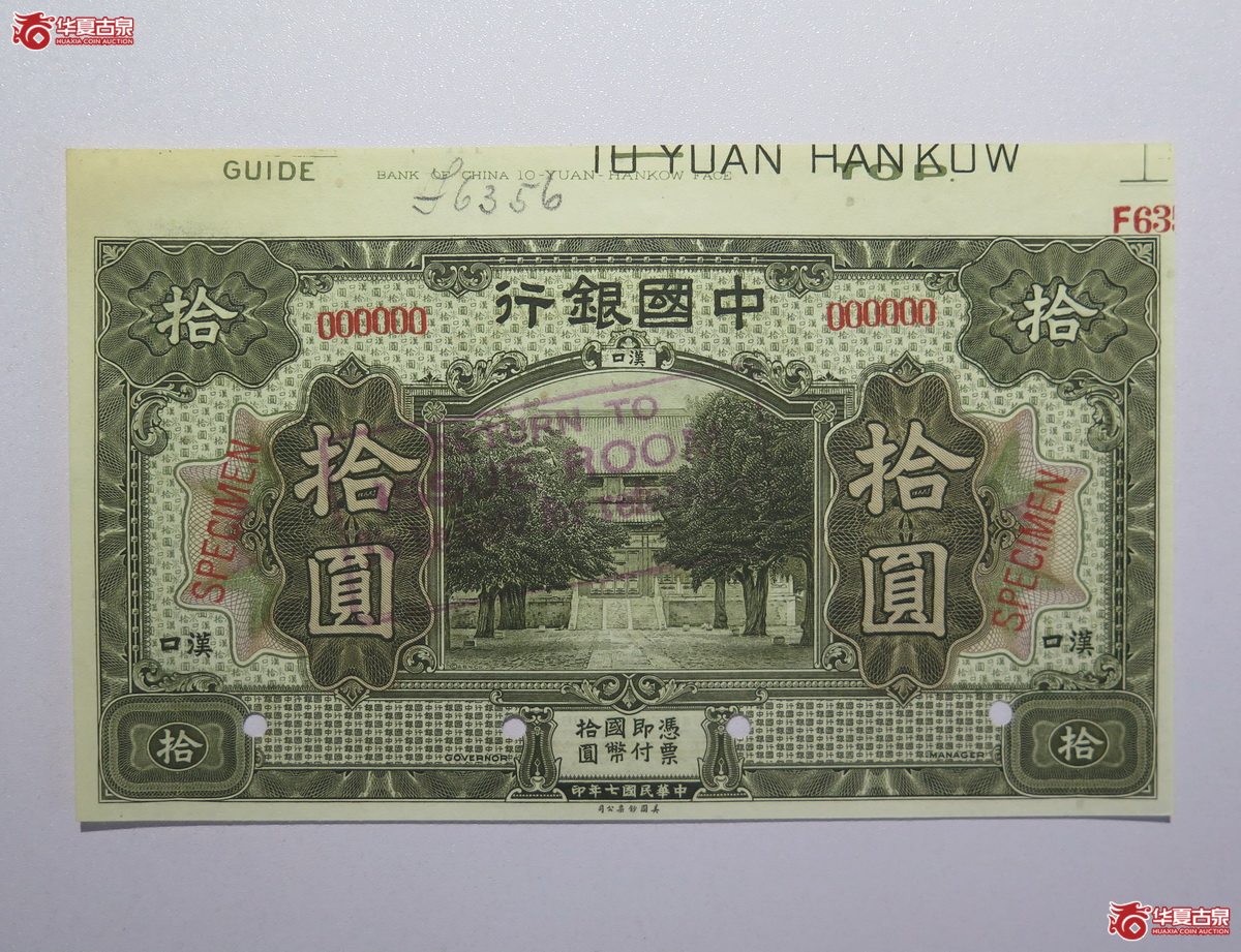 34／民国七年中国银行拾圆（汉口）样票