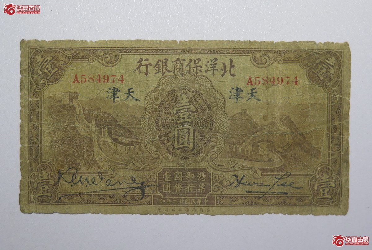 49／民国22年北洋保商银行壹圆（天津）