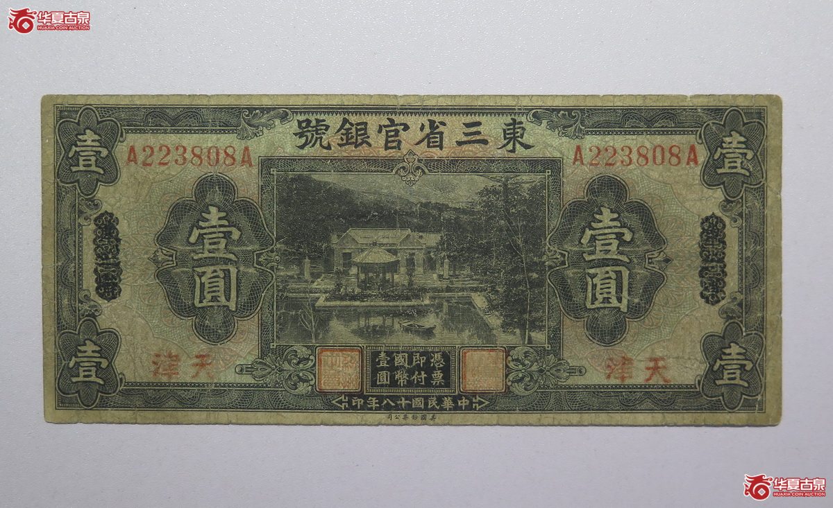 51／民国18年东三省官银号壹圆（天津