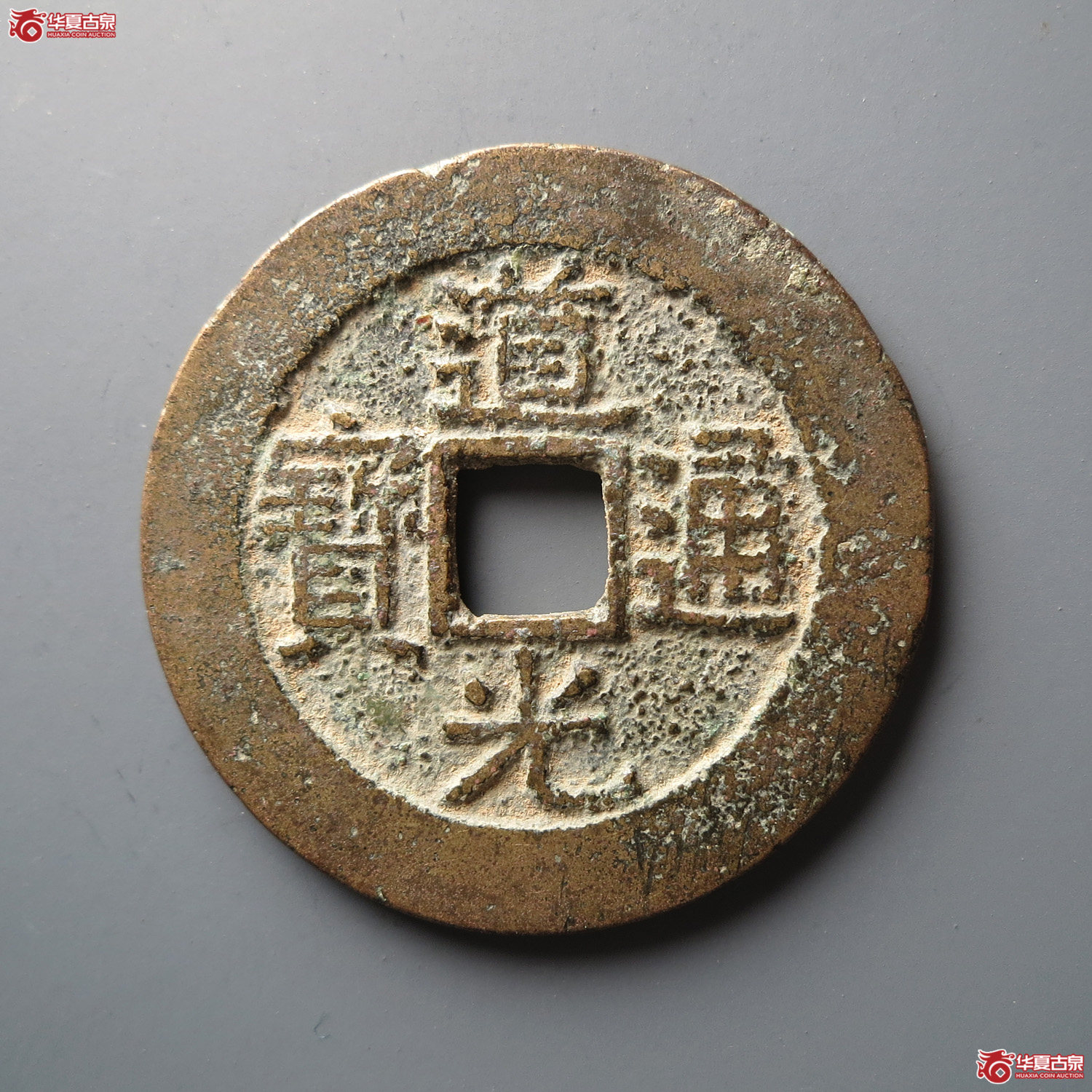 道光通宝宝广部颁式大样（此拍从台州发货）