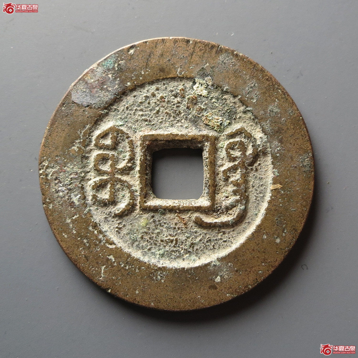 道光通宝宝广部颁式大样（此拍从台州发货）