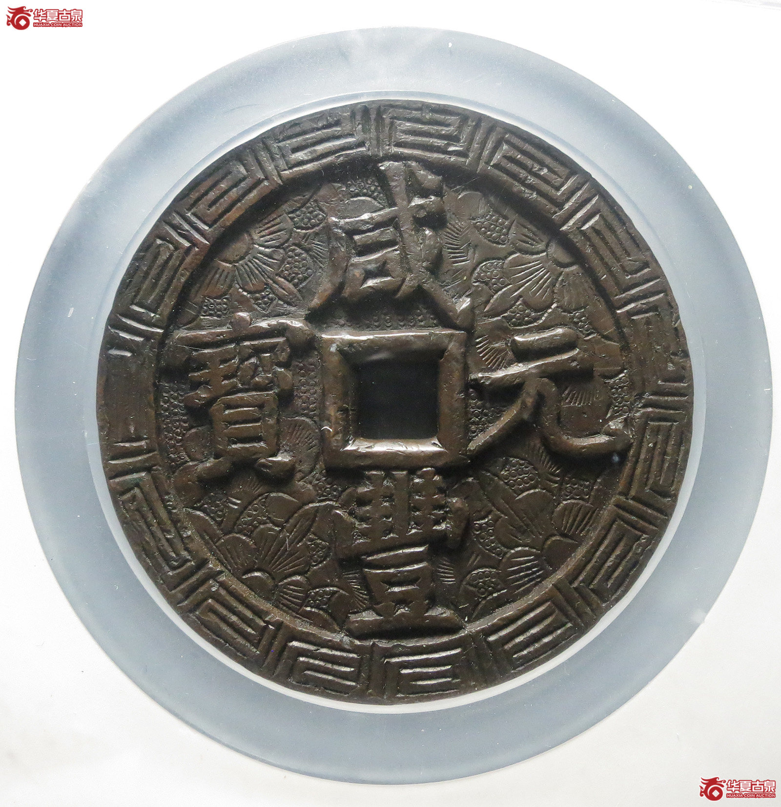 （公博评级美88）清-咸丰元宝宝泉当千刻花【北京公博】（此拍从淄博发货）