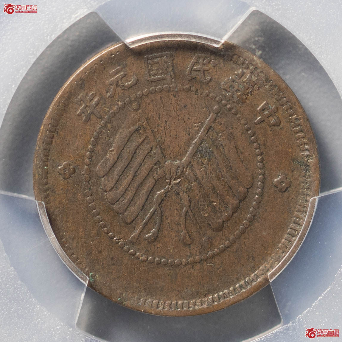 69／（PCGSXF45BN）中华民国元年四川醒狮五文铜币