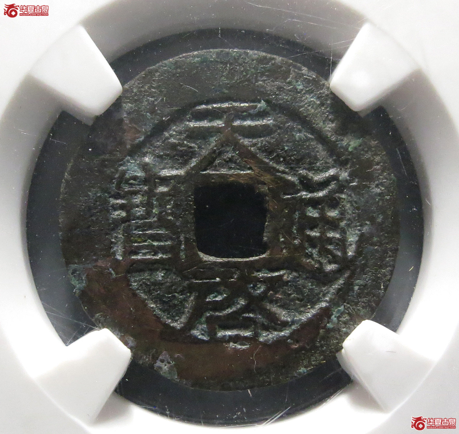 （华夏评级80）天启通宝小平背院