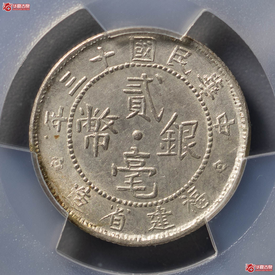 197／（PCGSGenuine-UNCDetails（98）民国十三年福建贰毫