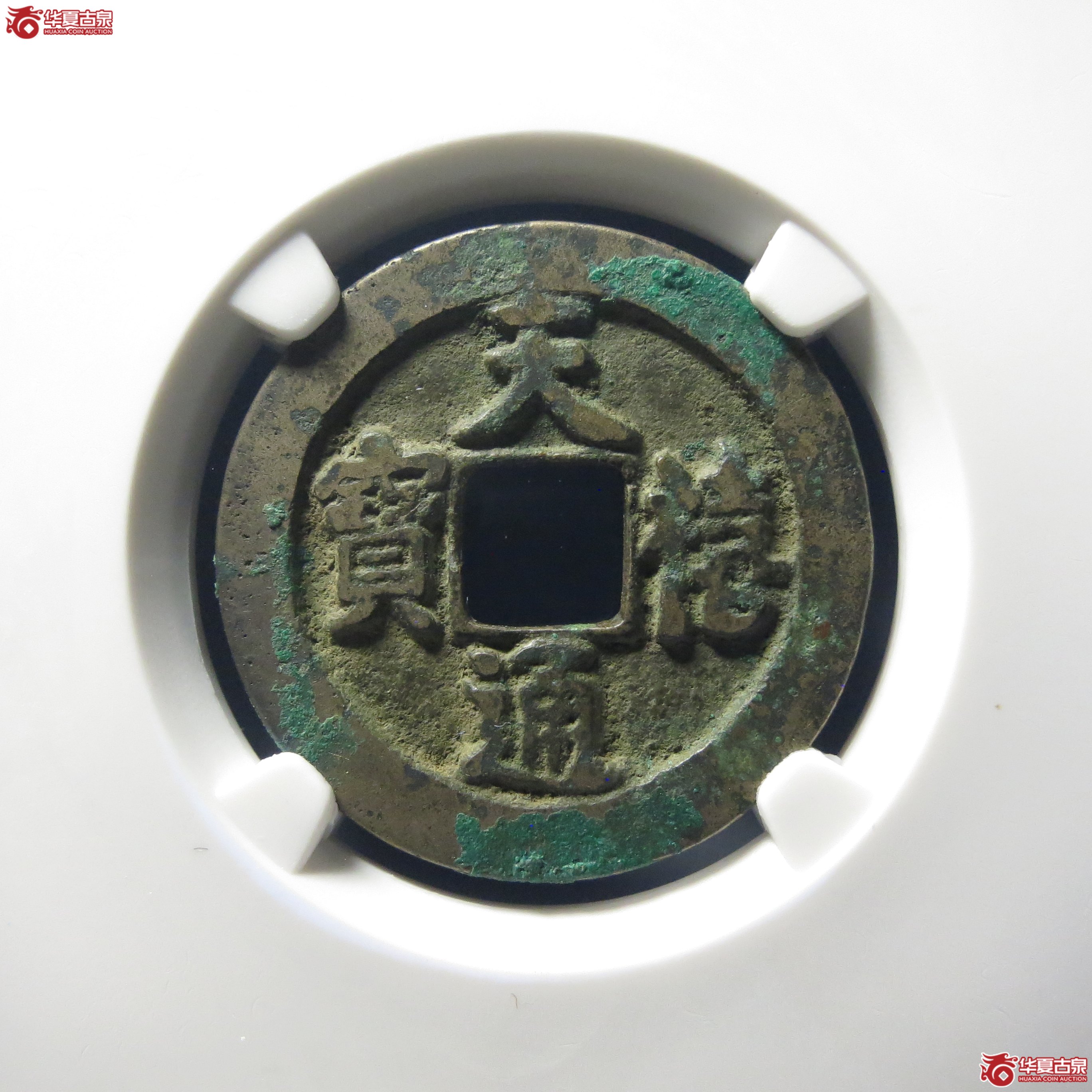 （公博评级美82）宋-天禧通宝狭宝进通宝寄郭母钱【公博上海宋钱研究中心】