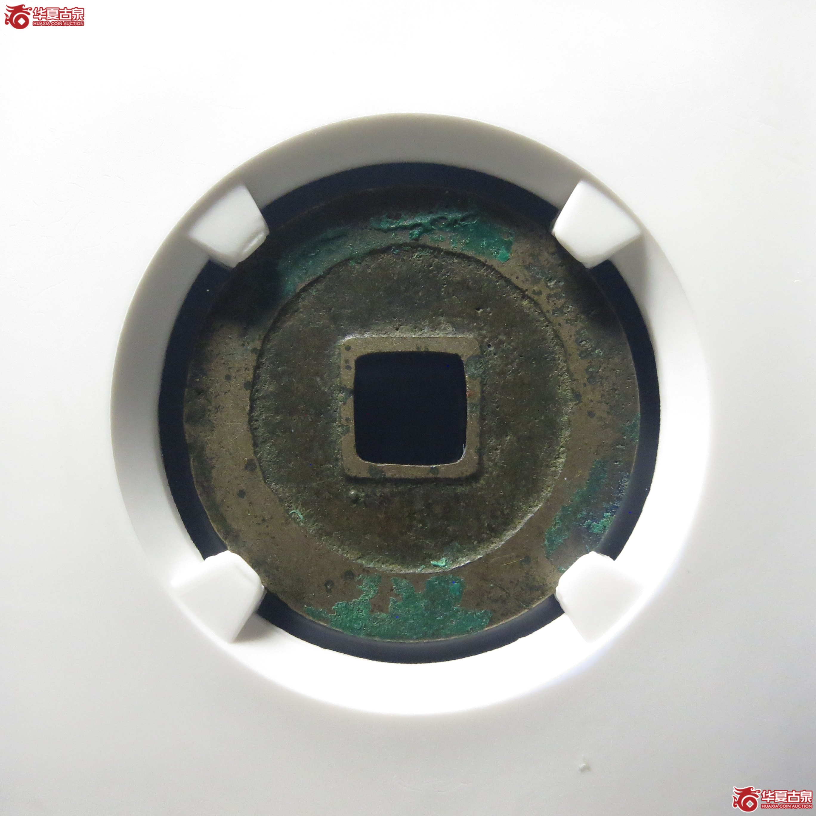 （公博评级美82）宋-天禧通宝狭宝进通宝寄郭母钱【公博上海宋钱研究中心】