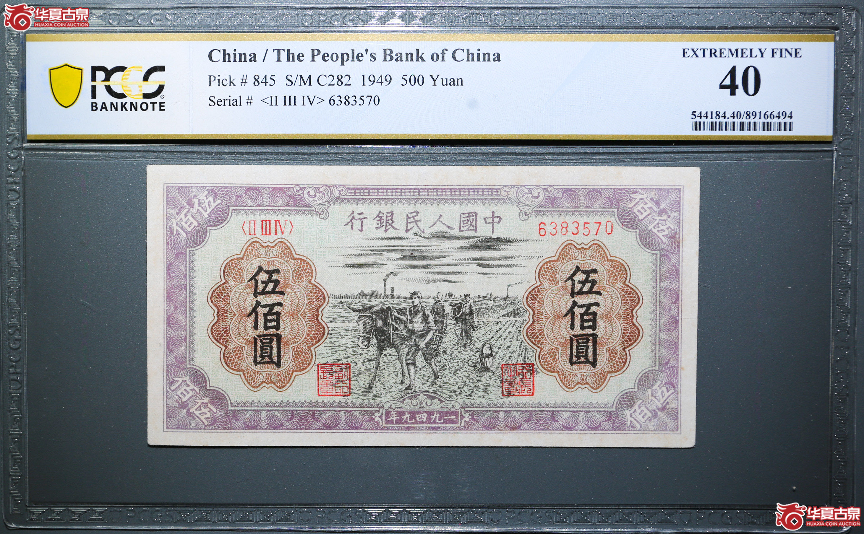 ZB02-PCGSEF40一版纸币一九四九年中国人民银行伍佰圆（种地）