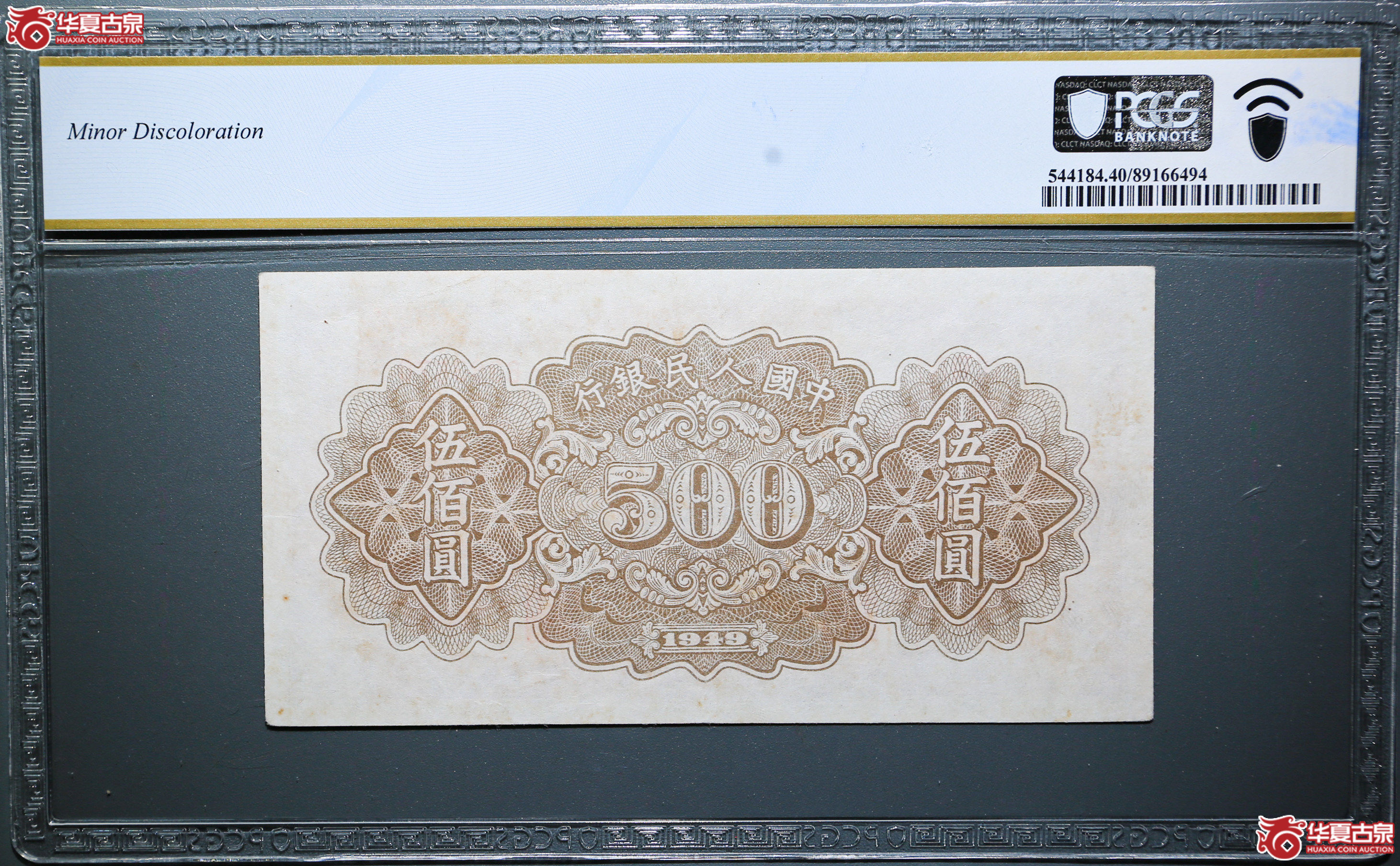 ZB02-PCGSEF40一版纸币一九四九年中国人民银行伍佰圆（种地）