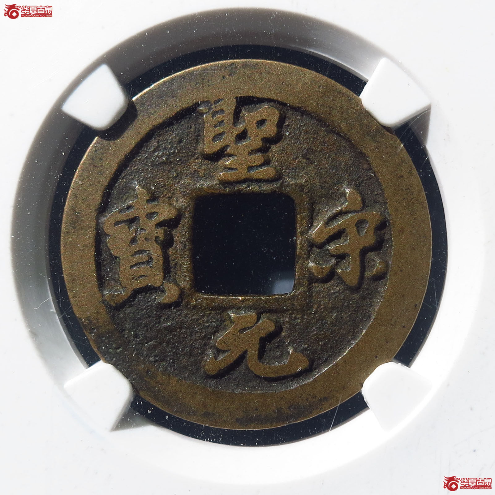 圣宋元宝细郭母钱小平（公博上海宋钱研究中心82）