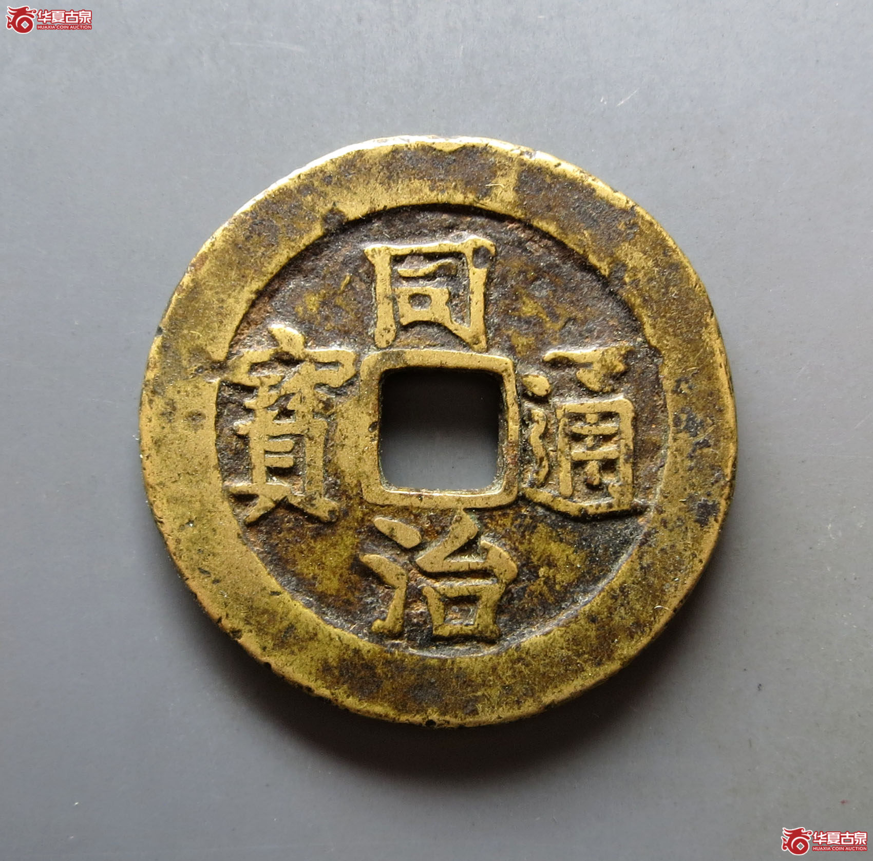 同治通宝宝济花钱