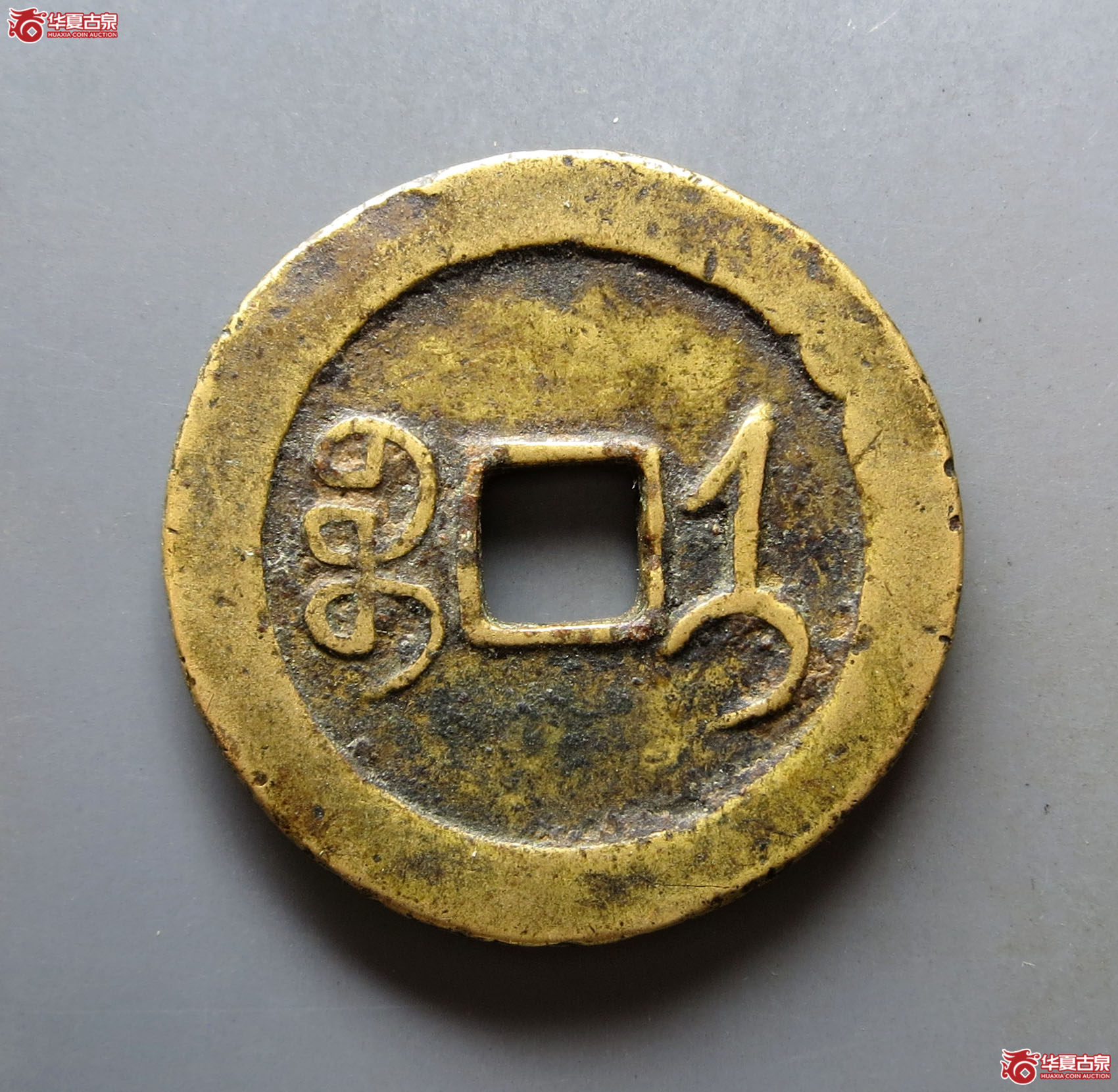 同治通宝宝济花钱