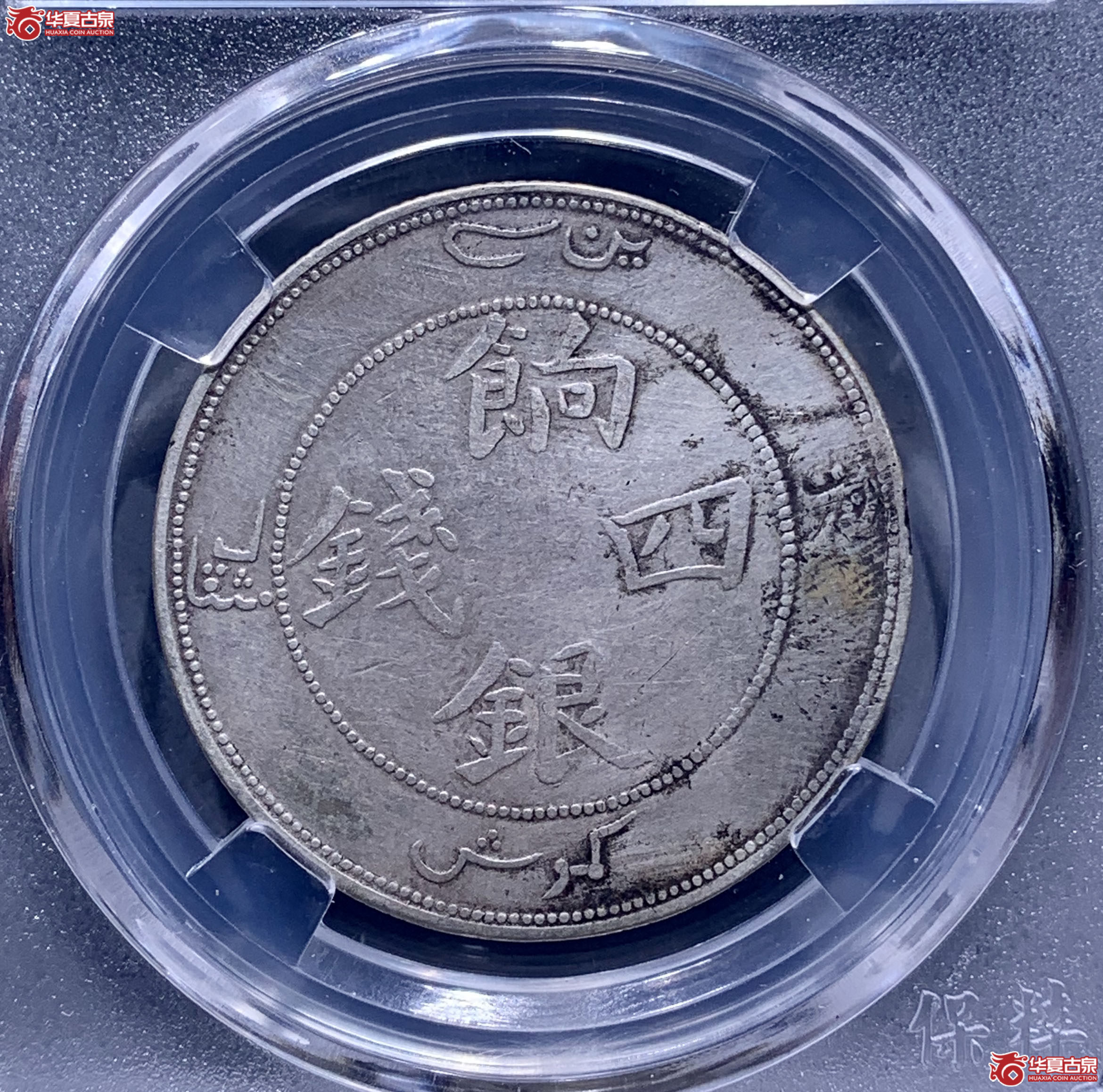 （保粹评级XF93）饷银四钱0647XWKL
