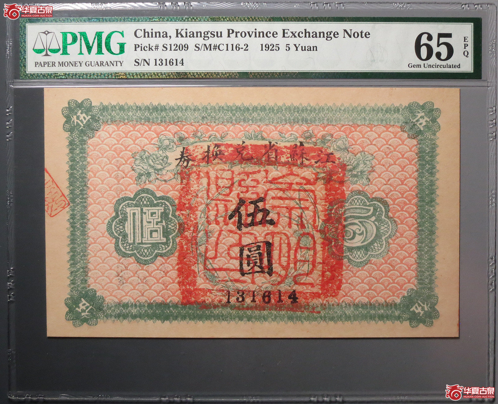 （PMG65EPQ）江苏省兑换券伍圆
