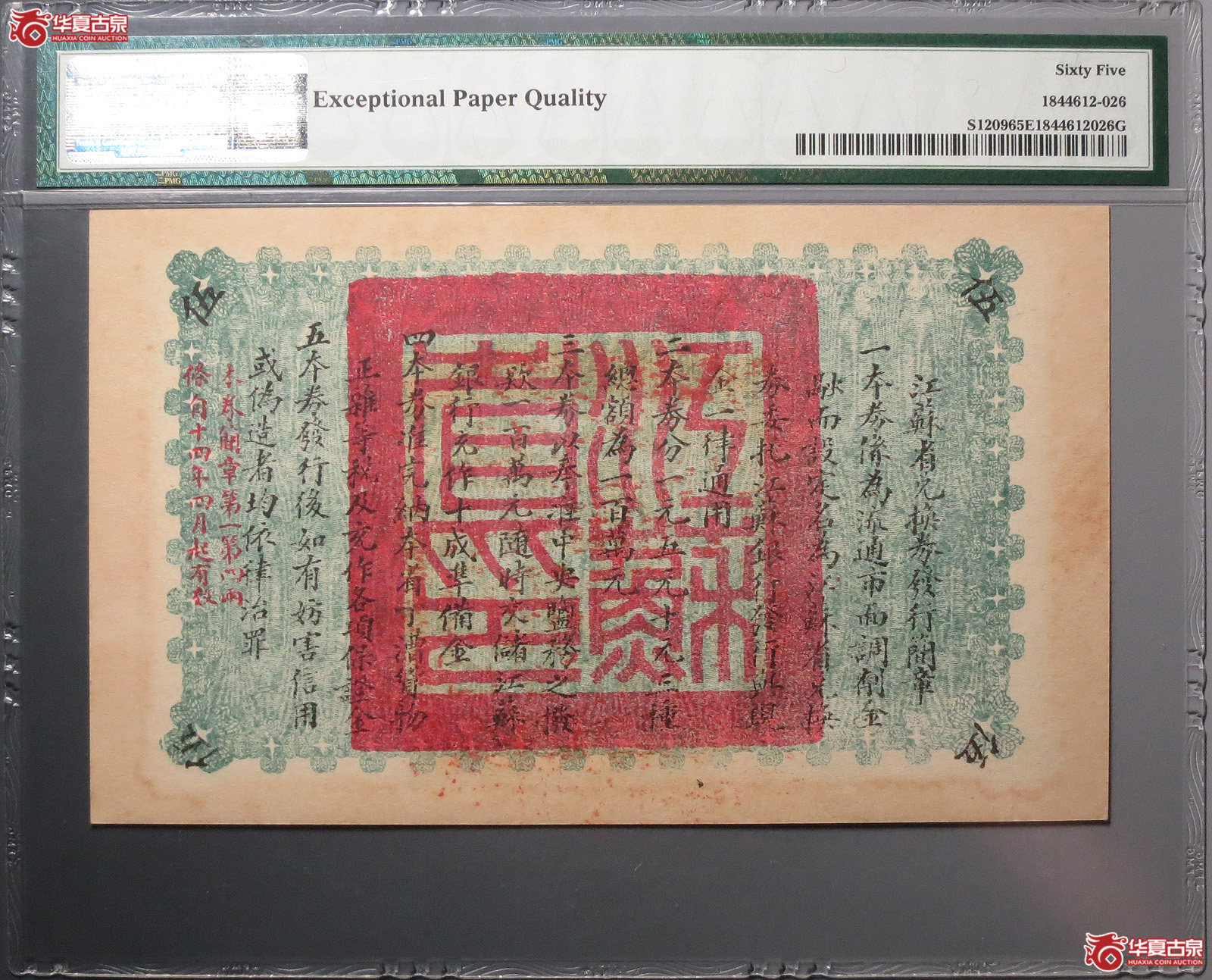 （PMG65EPQ）江苏省兑换券伍圆