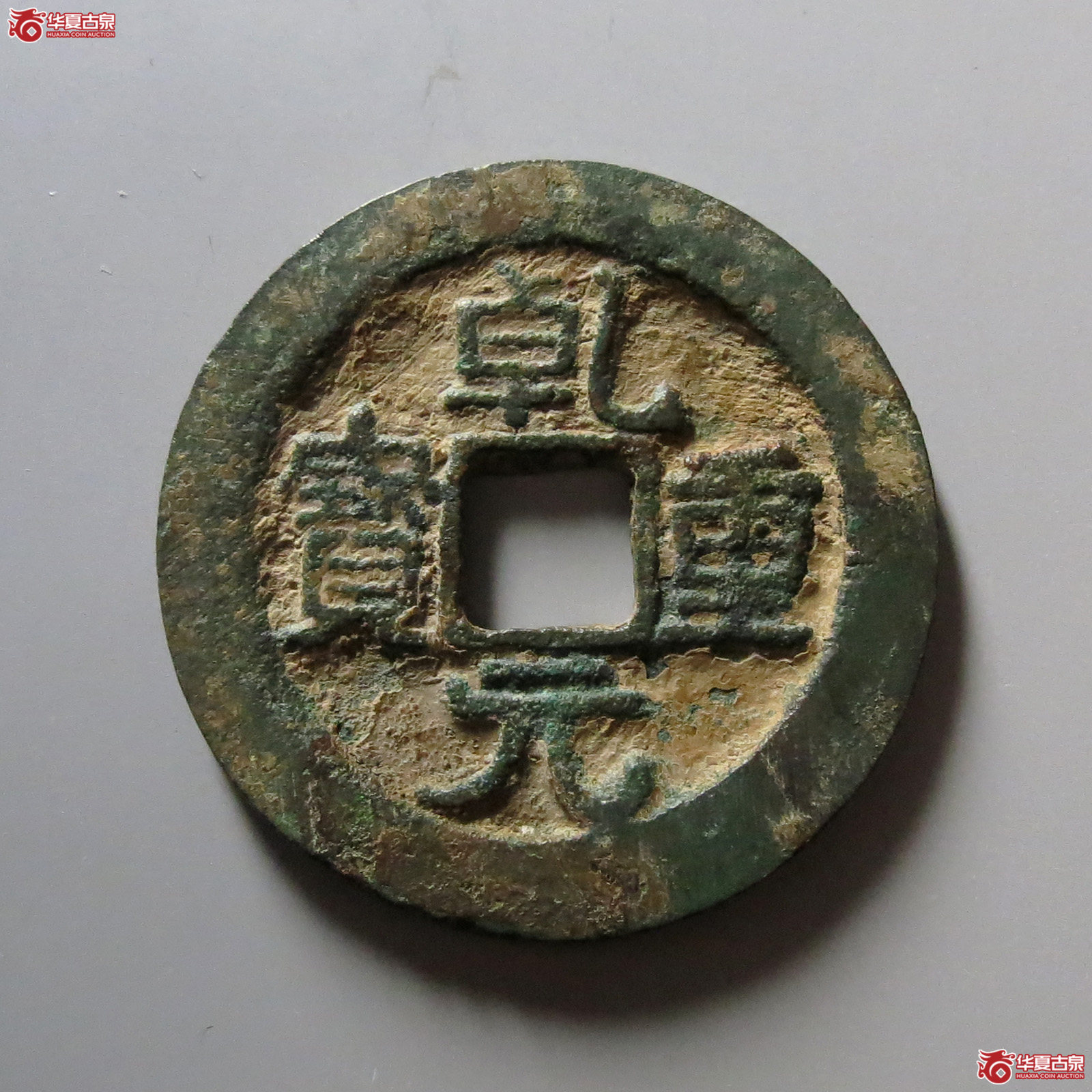 乾元重宝重轮背下月