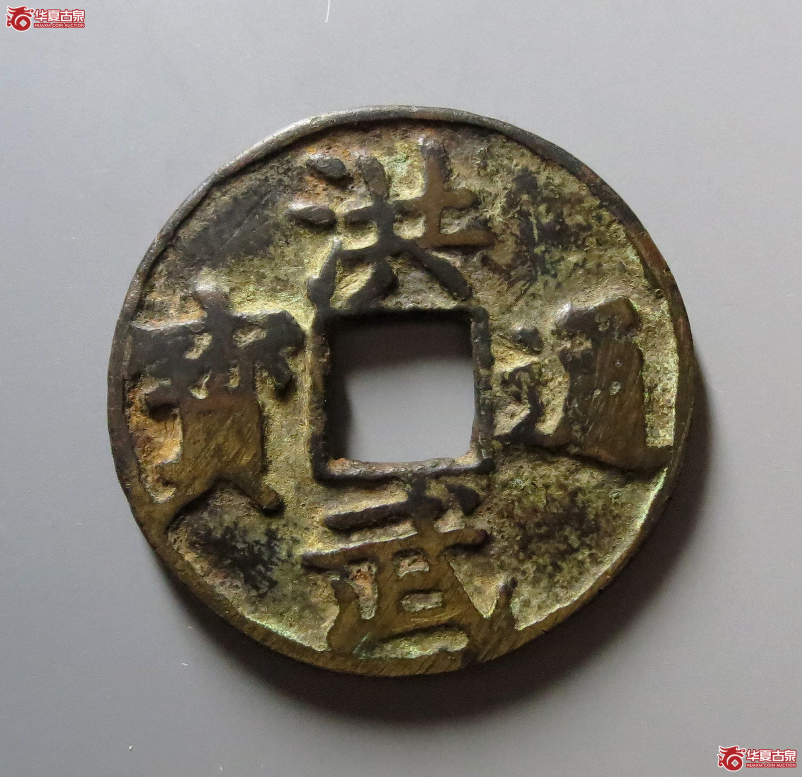 洪武通宝背上十