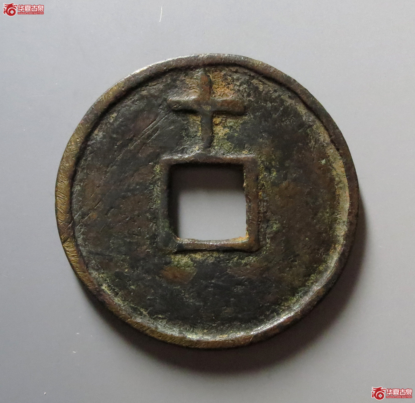 洪武通宝背上十