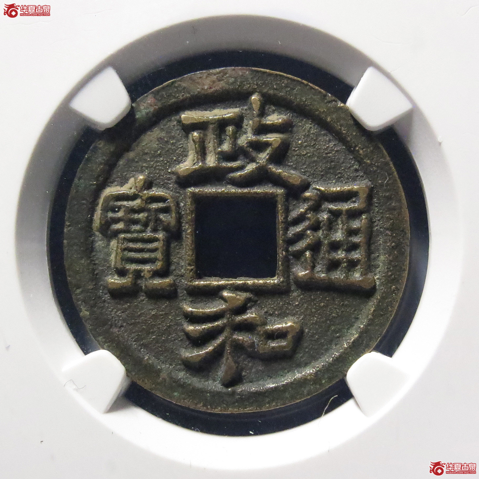 （公博评级美88）宋-政和通宝狭通狭和狭穿【雄安公博】
